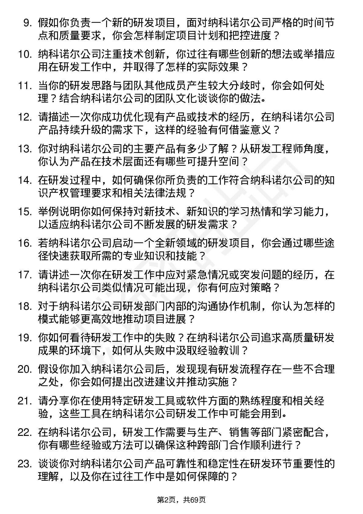 48道纳科诺尔研发工程师岗位面试题库及参考回答含考察点分析