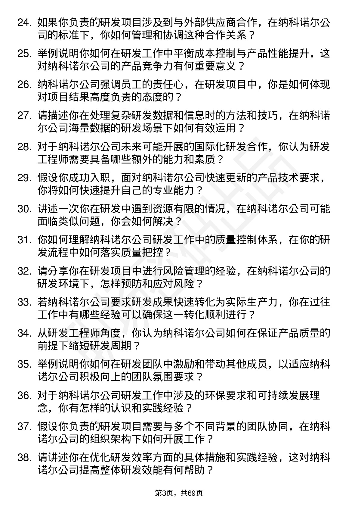 48道纳科诺尔研发工程师岗位面试题库及参考回答含考察点分析