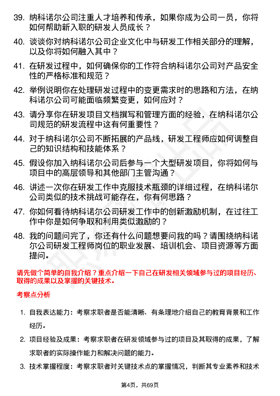 48道纳科诺尔研发工程师岗位面试题库及参考回答含考察点分析