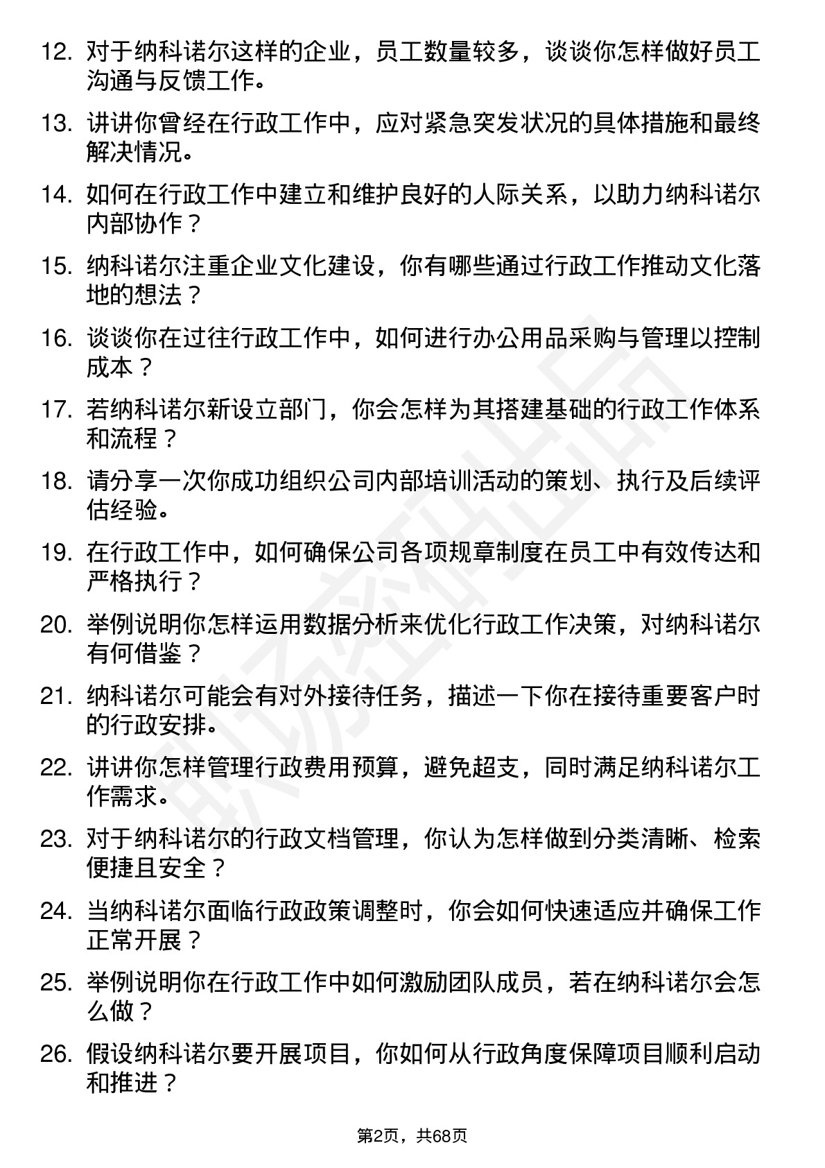 48道纳科诺尔行政助理岗位面试题库及参考回答含考察点分析