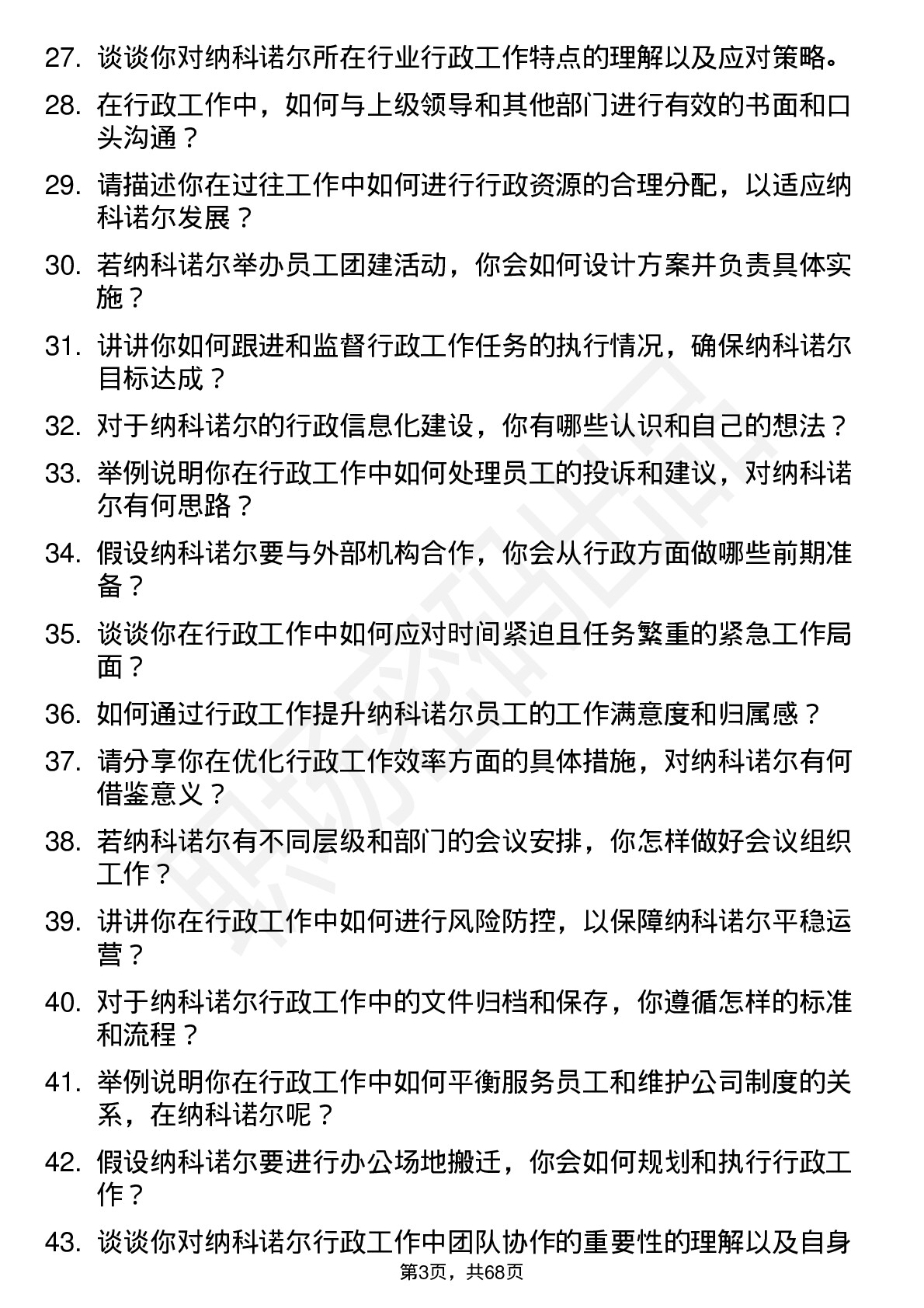 48道纳科诺尔行政助理岗位面试题库及参考回答含考察点分析