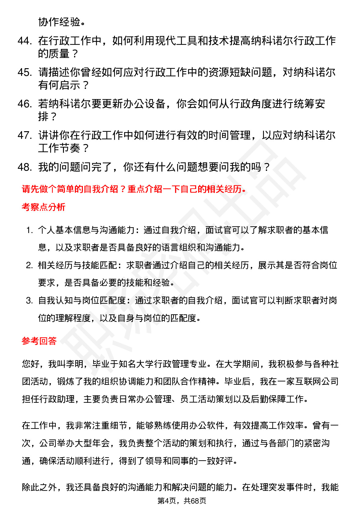 48道纳科诺尔行政助理岗位面试题库及参考回答含考察点分析