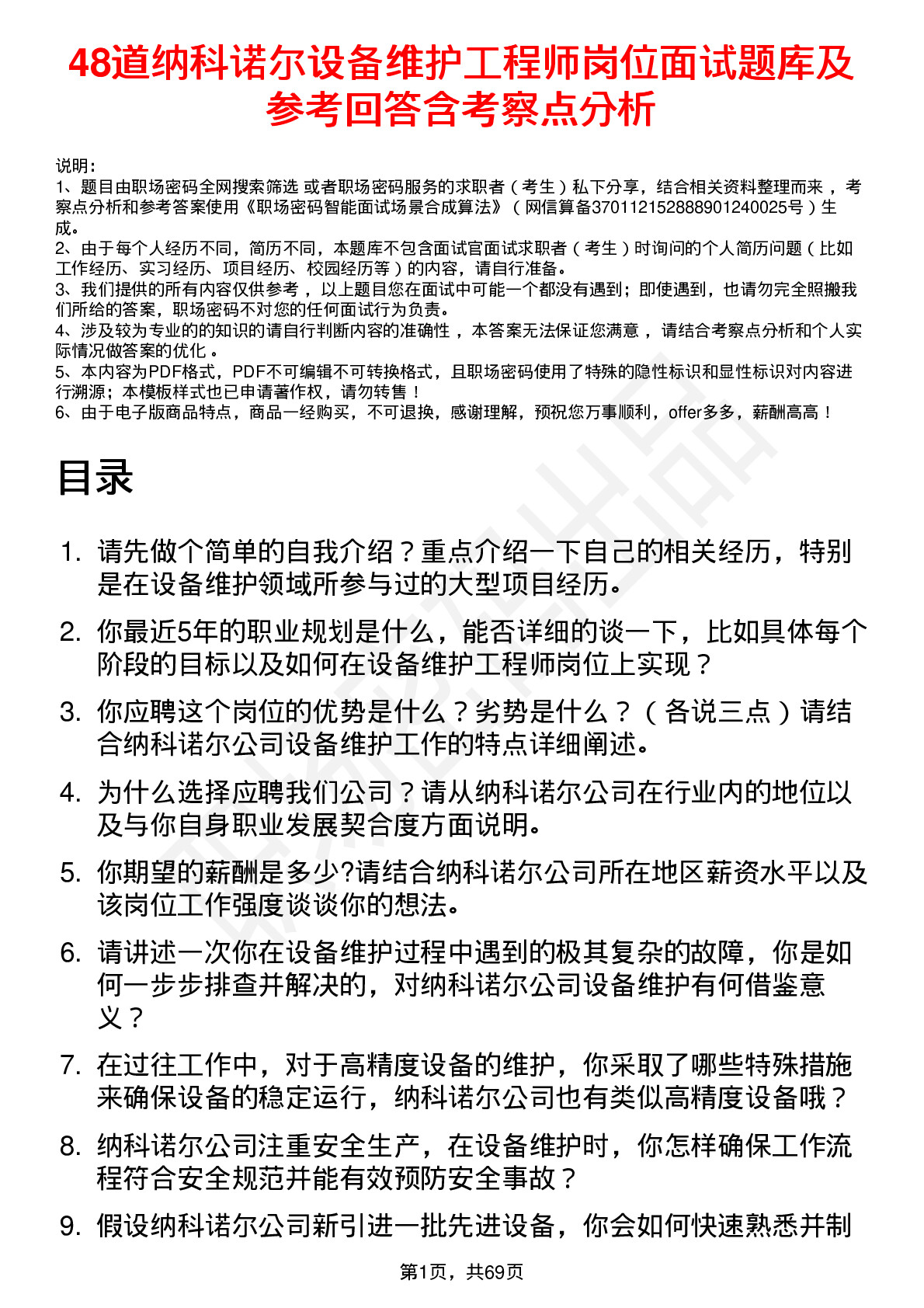 48道纳科诺尔设备维护工程师岗位面试题库及参考回答含考察点分析