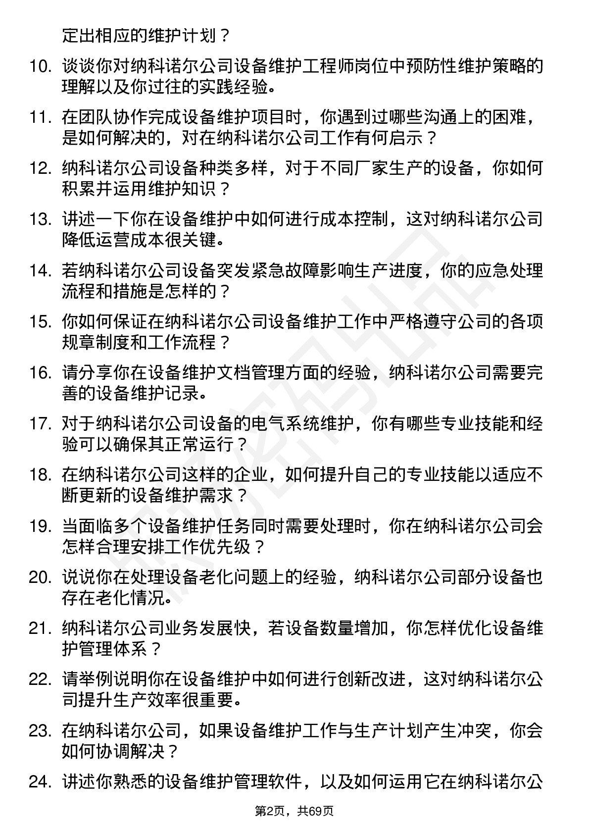 48道纳科诺尔设备维护工程师岗位面试题库及参考回答含考察点分析