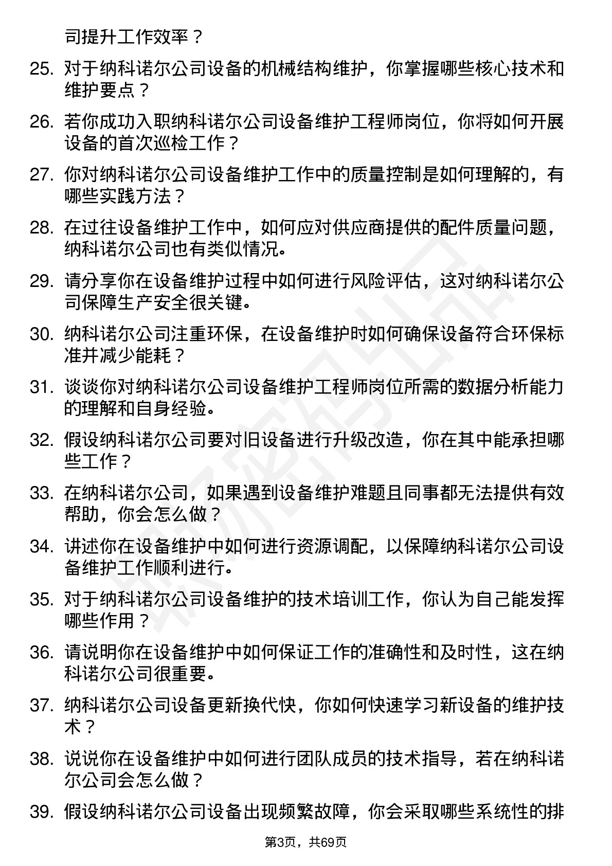 48道纳科诺尔设备维护工程师岗位面试题库及参考回答含考察点分析