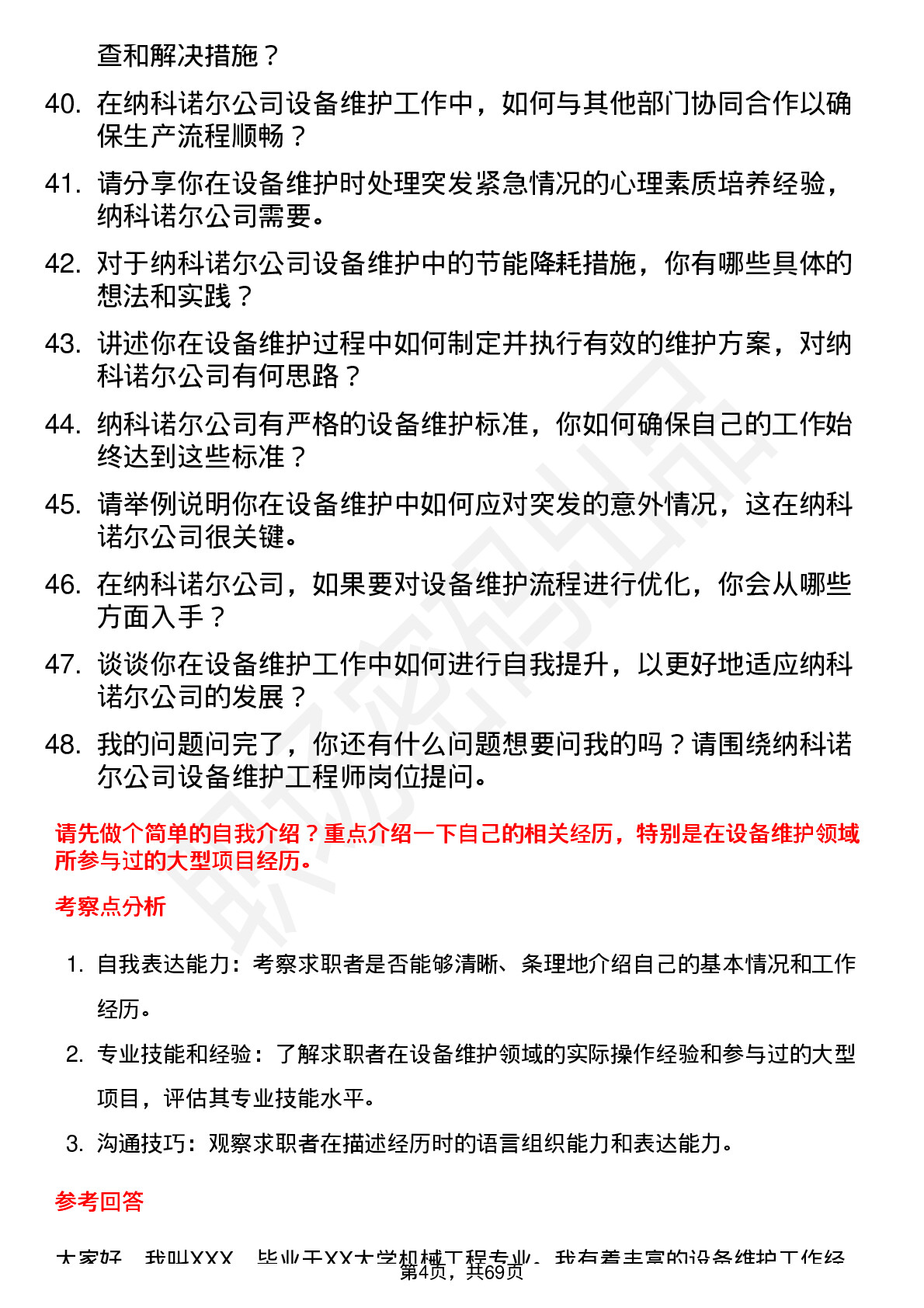 48道纳科诺尔设备维护工程师岗位面试题库及参考回答含考察点分析