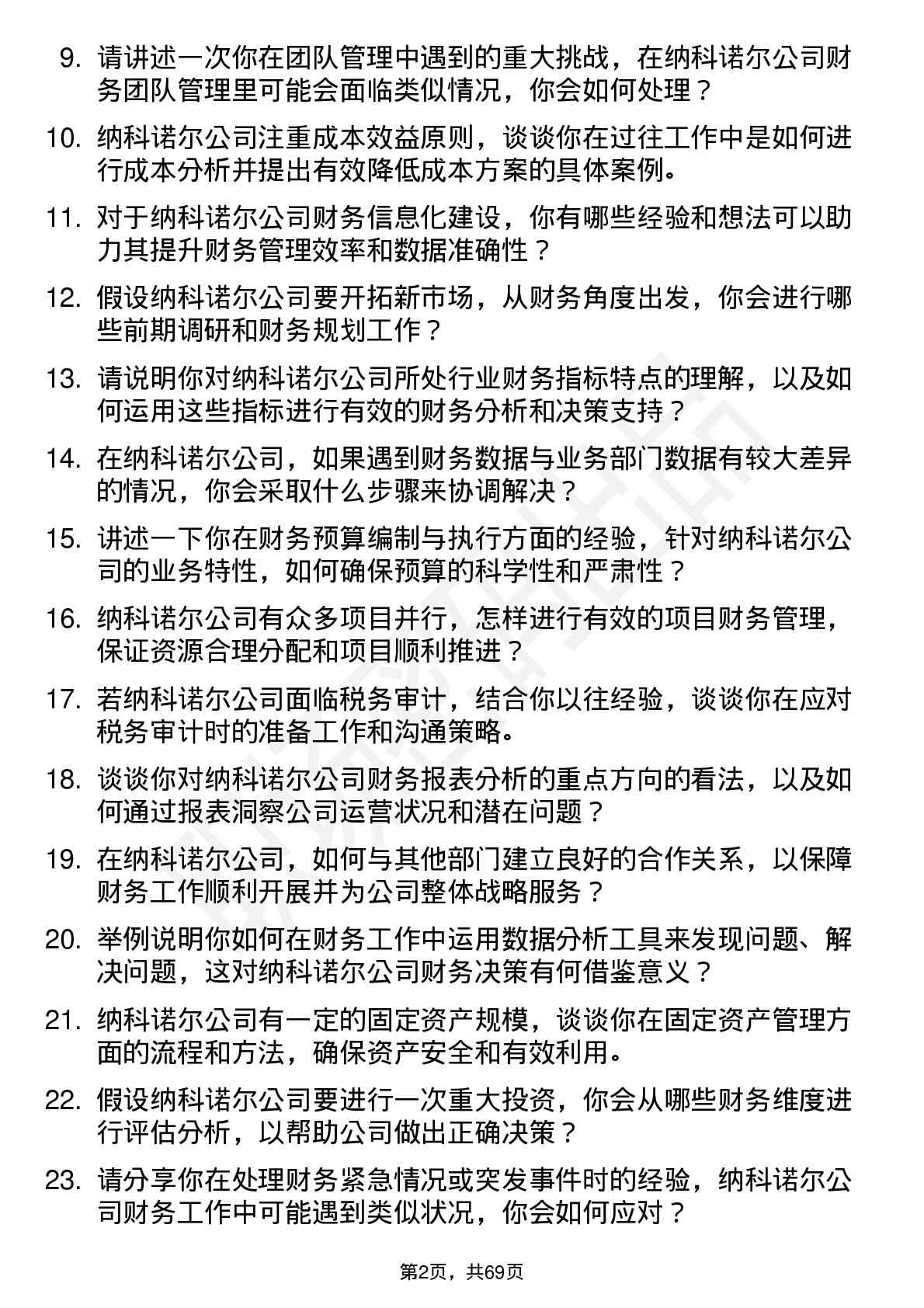 48道纳科诺尔财务经理岗位面试题库及参考回答含考察点分析