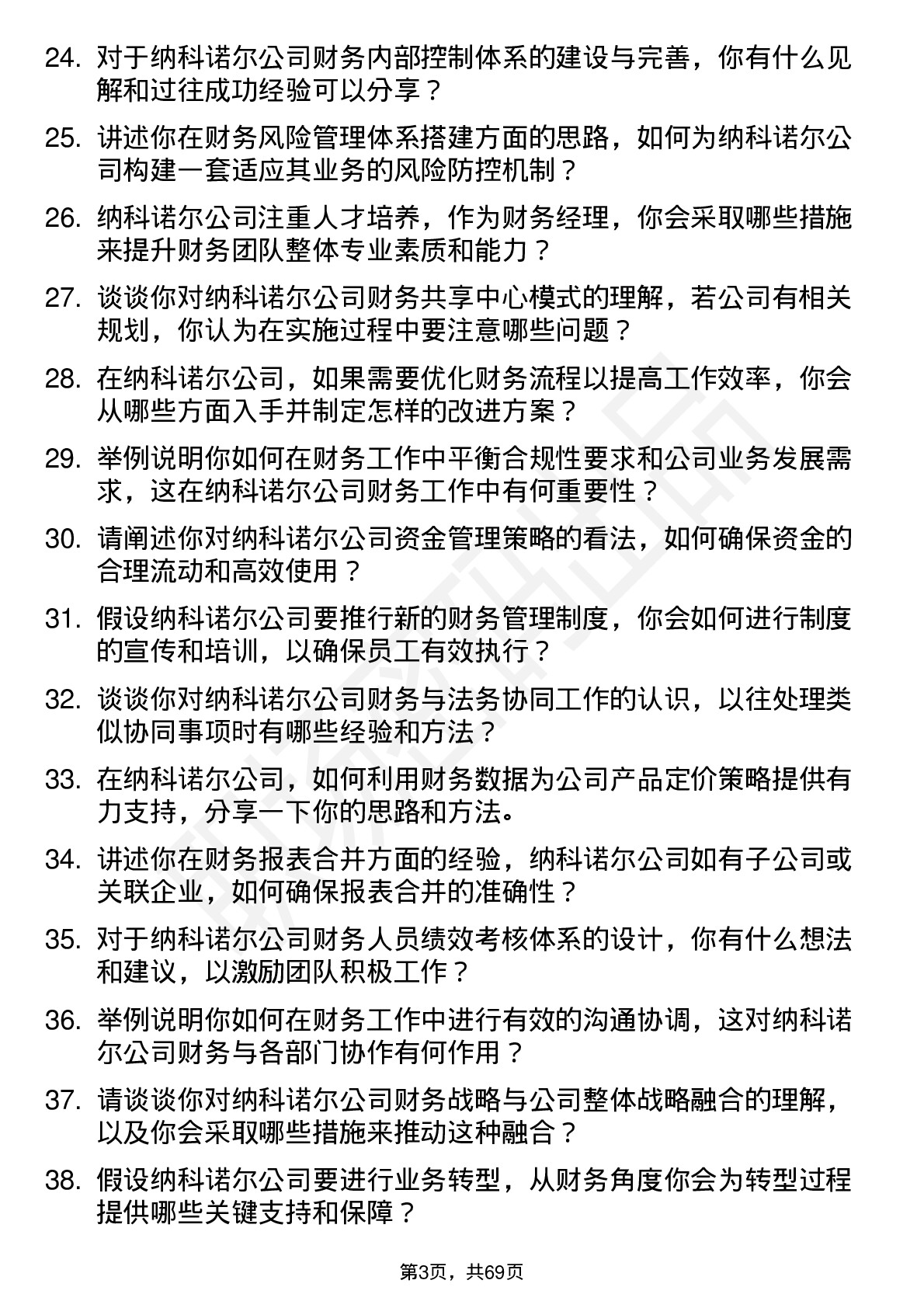 48道纳科诺尔财务经理岗位面试题库及参考回答含考察点分析