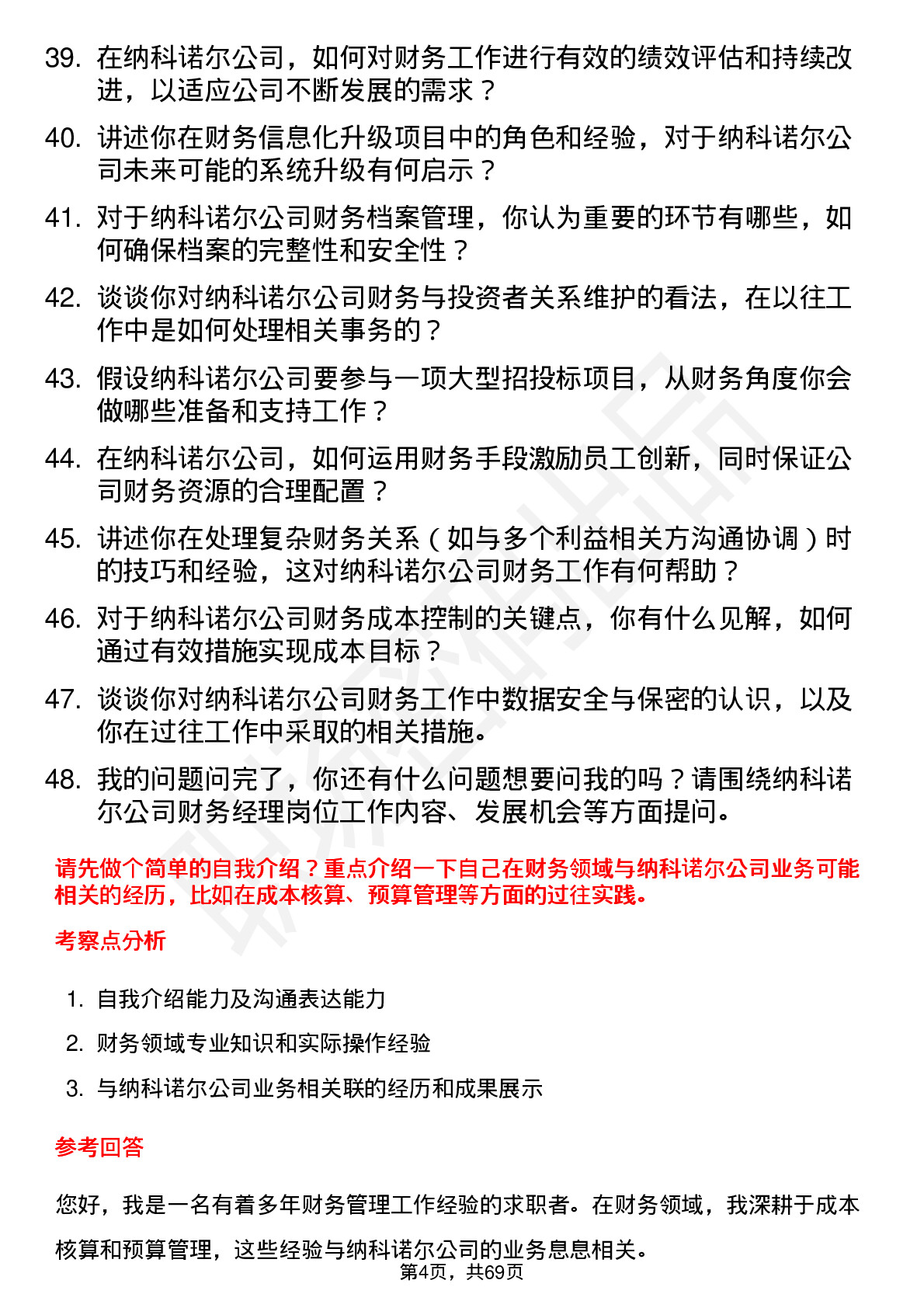 48道纳科诺尔财务经理岗位面试题库及参考回答含考察点分析