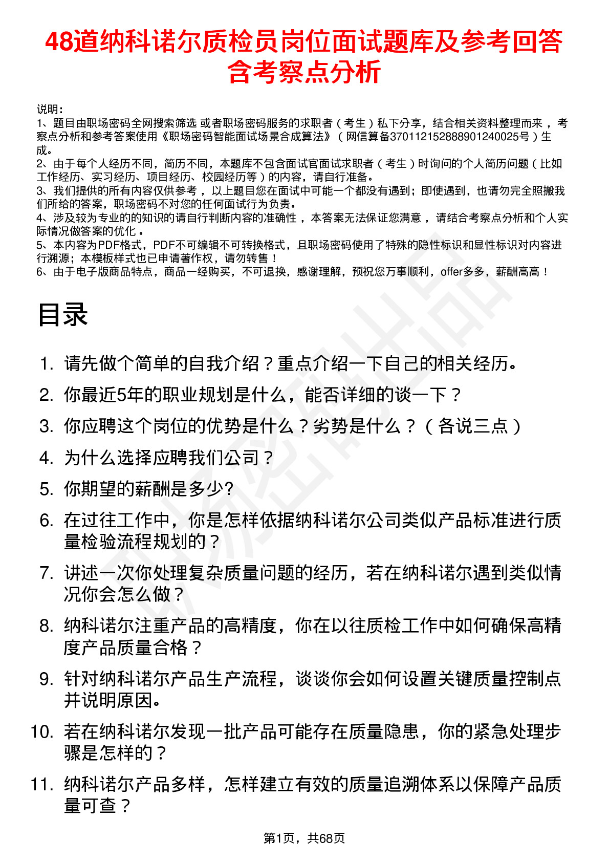 48道纳科诺尔质检员岗位面试题库及参考回答含考察点分析