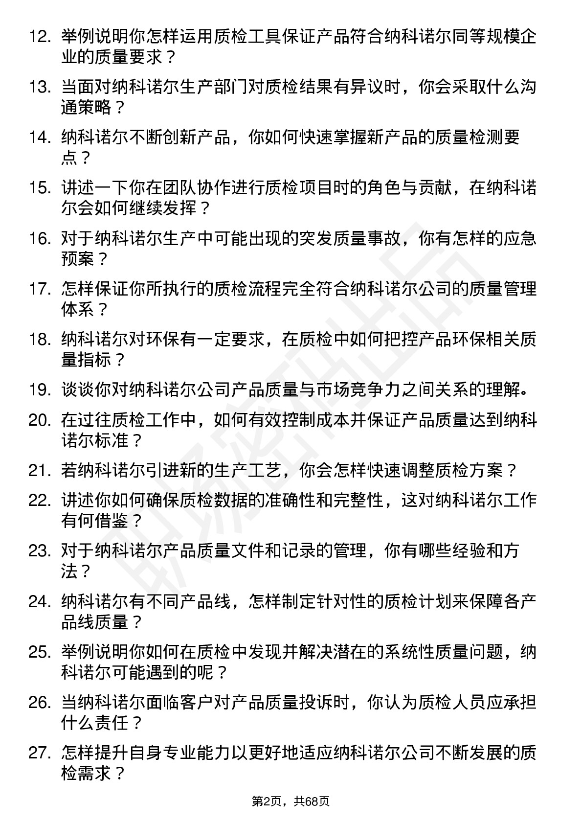 48道纳科诺尔质检员岗位面试题库及参考回答含考察点分析