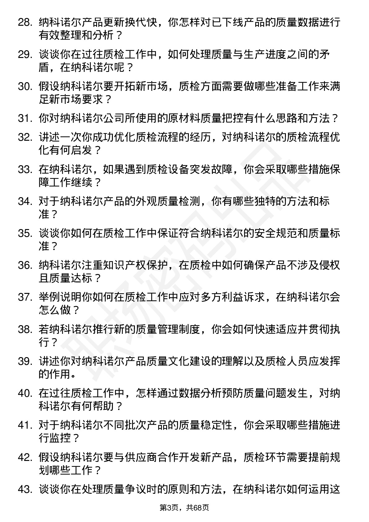 48道纳科诺尔质检员岗位面试题库及参考回答含考察点分析