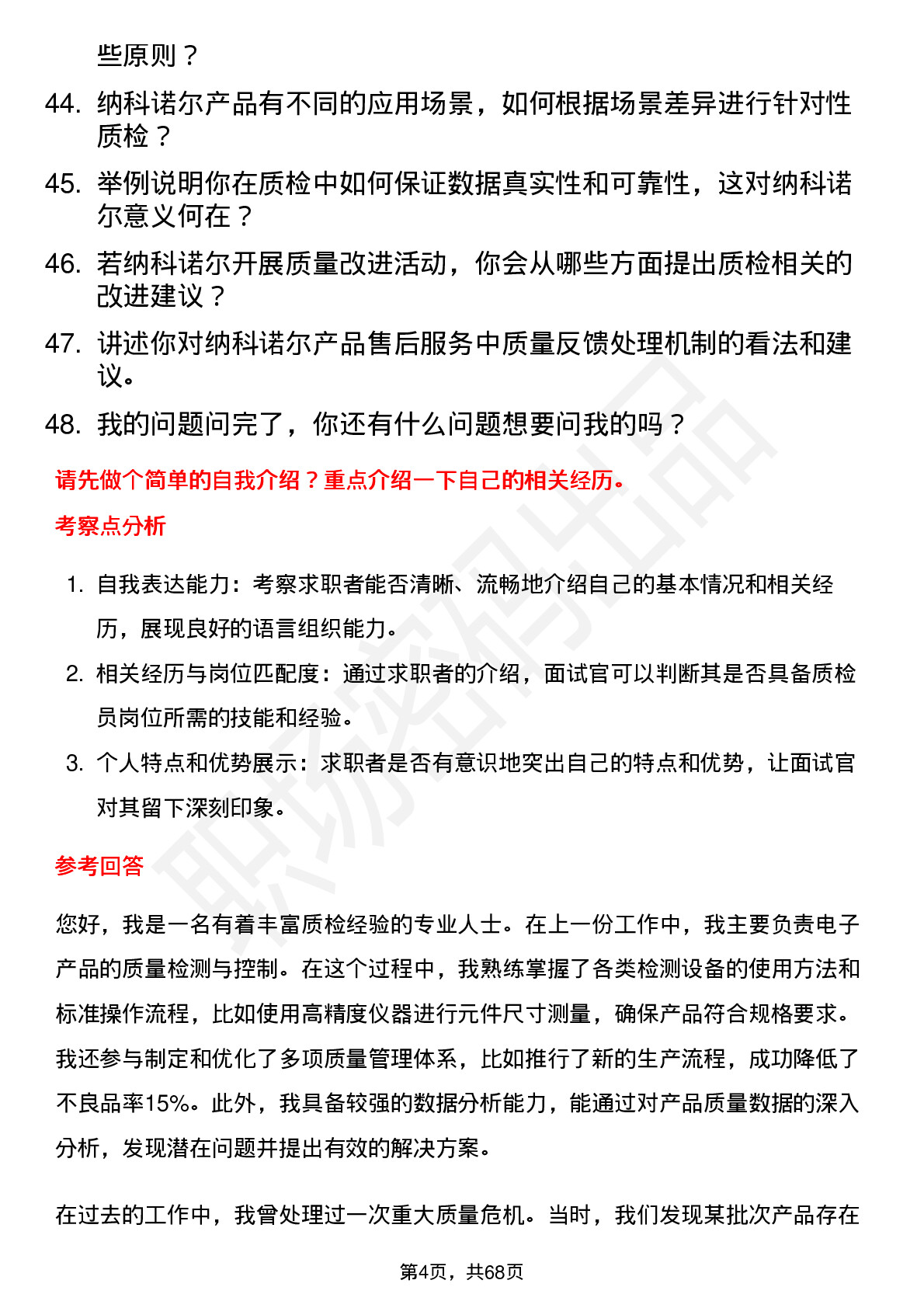 48道纳科诺尔质检员岗位面试题库及参考回答含考察点分析