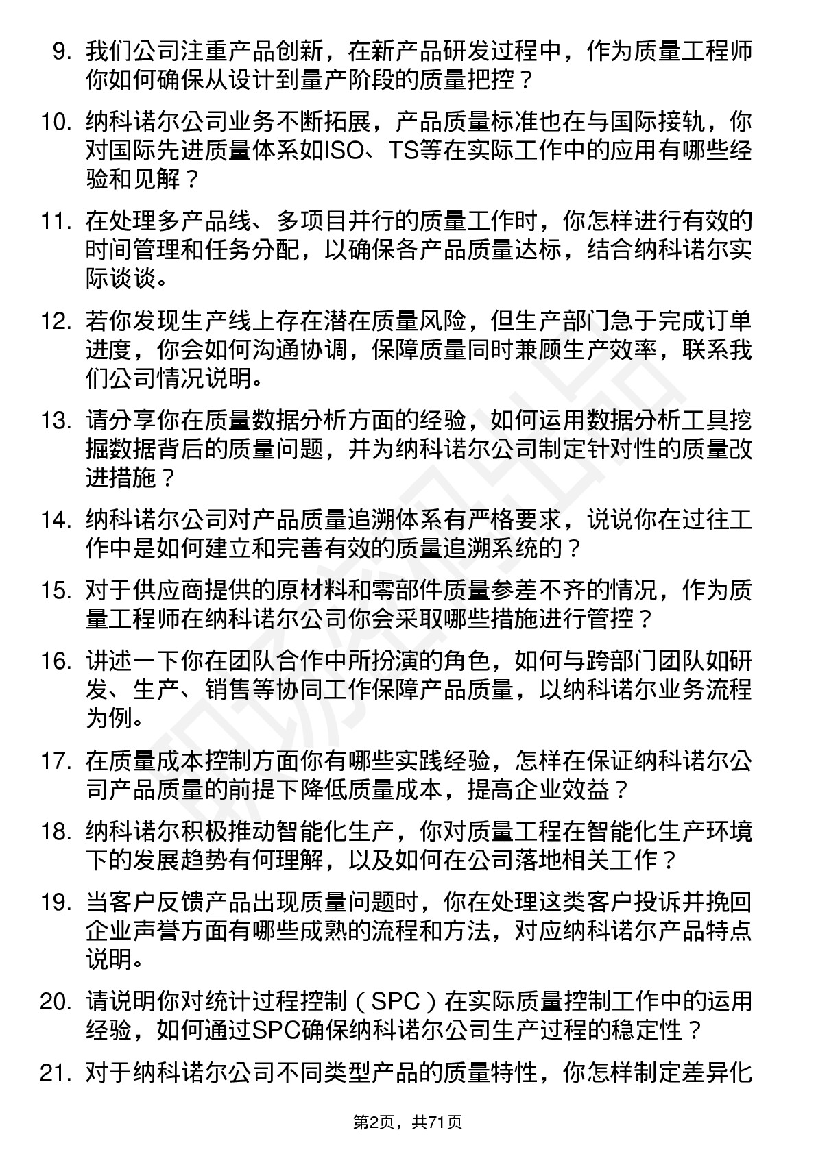 48道纳科诺尔质量工程师岗位面试题库及参考回答含考察点分析