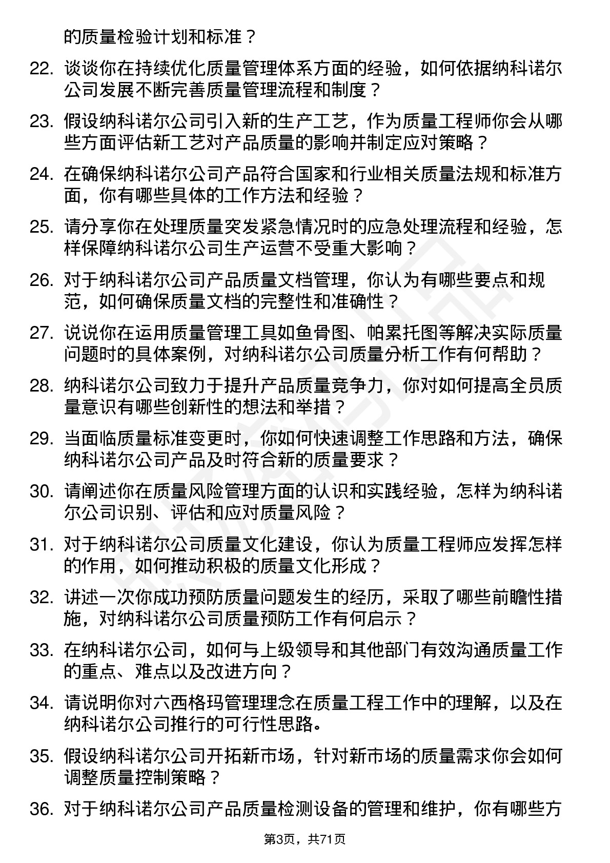 48道纳科诺尔质量工程师岗位面试题库及参考回答含考察点分析