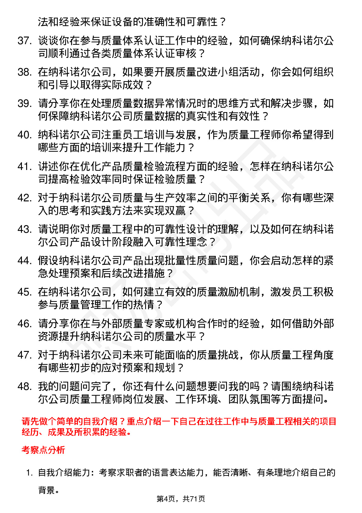 48道纳科诺尔质量工程师岗位面试题库及参考回答含考察点分析