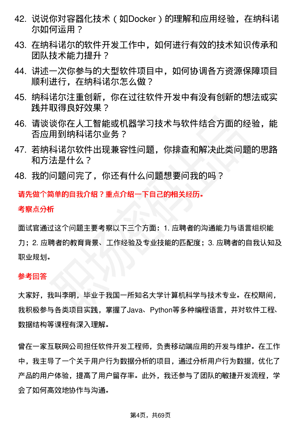 48道纳科诺尔软件工程师岗位面试题库及参考回答含考察点分析