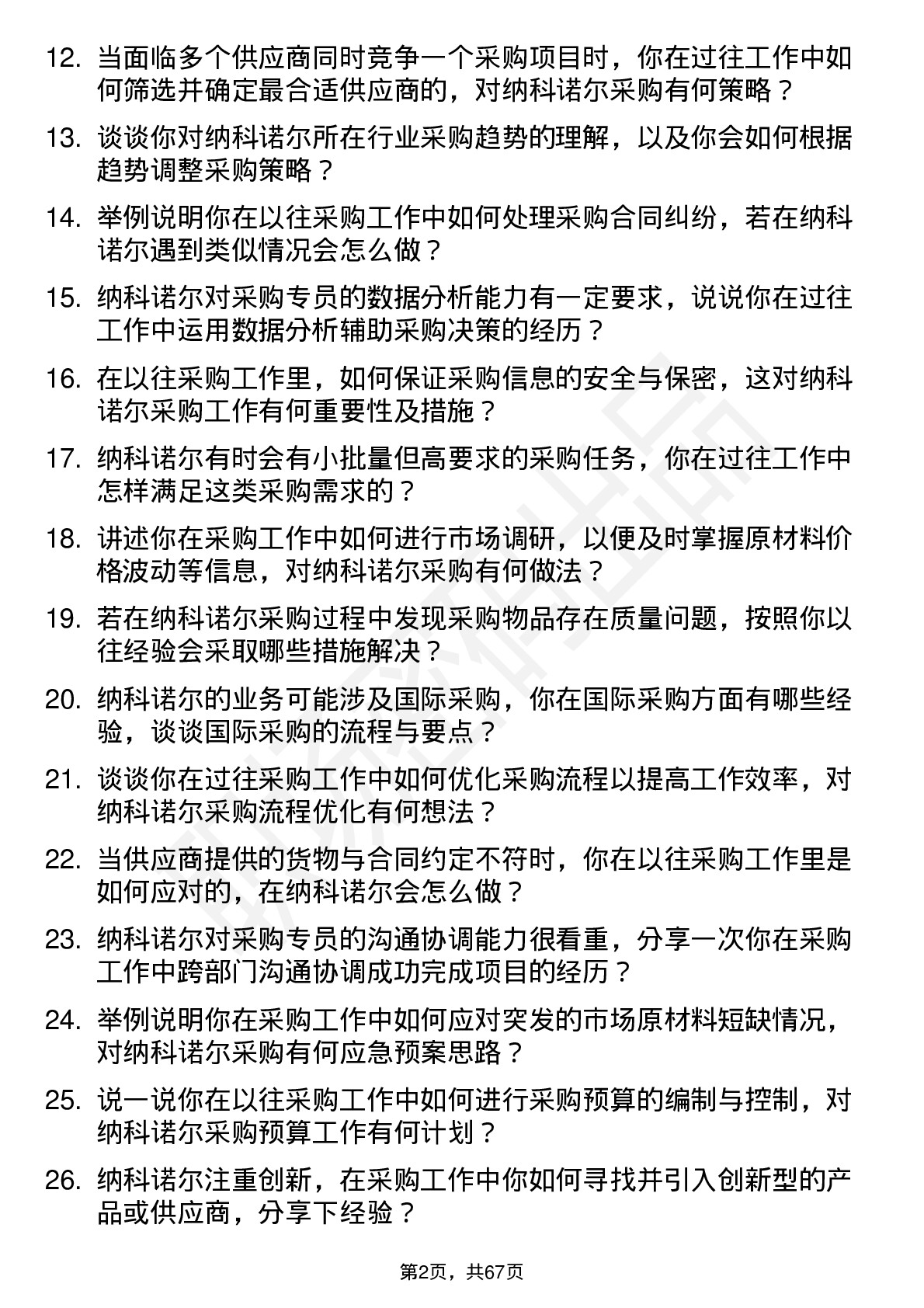 48道纳科诺尔采购专员岗位面试题库及参考回答含考察点分析