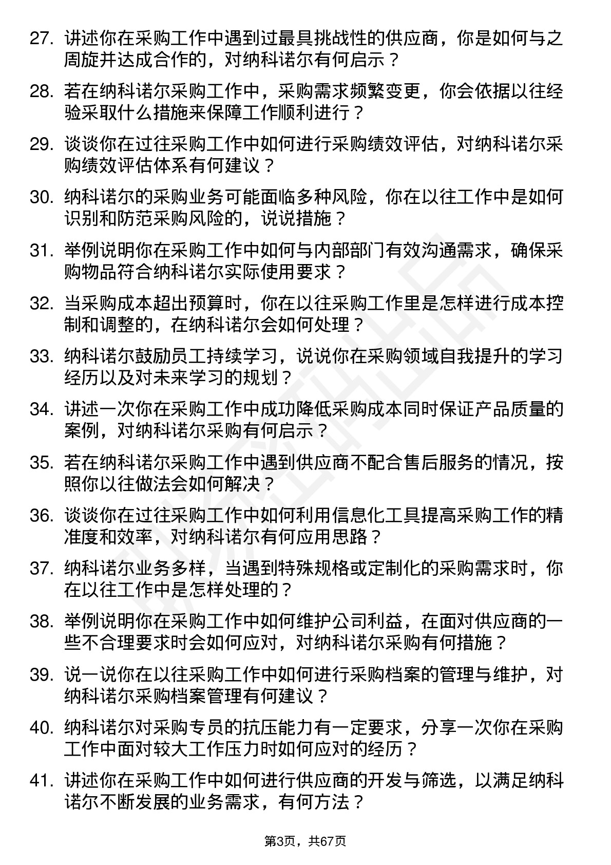 48道纳科诺尔采购专员岗位面试题库及参考回答含考察点分析