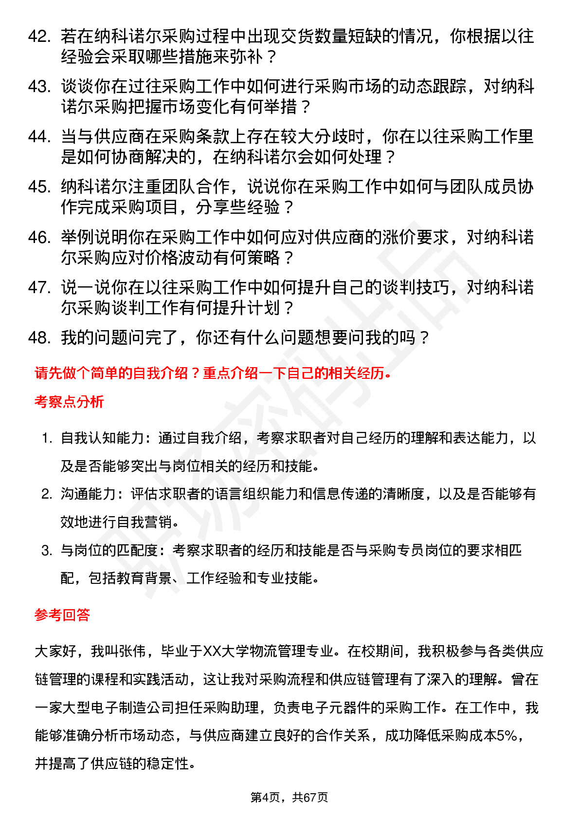 48道纳科诺尔采购专员岗位面试题库及参考回答含考察点分析