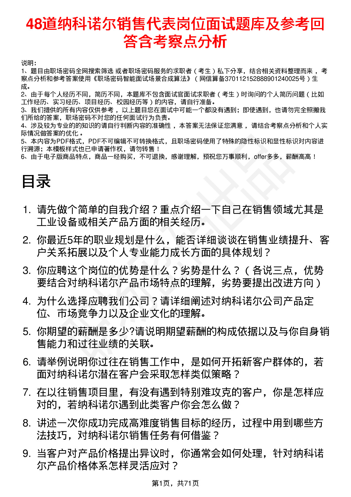 48道纳科诺尔销售代表岗位面试题库及参考回答含考察点分析