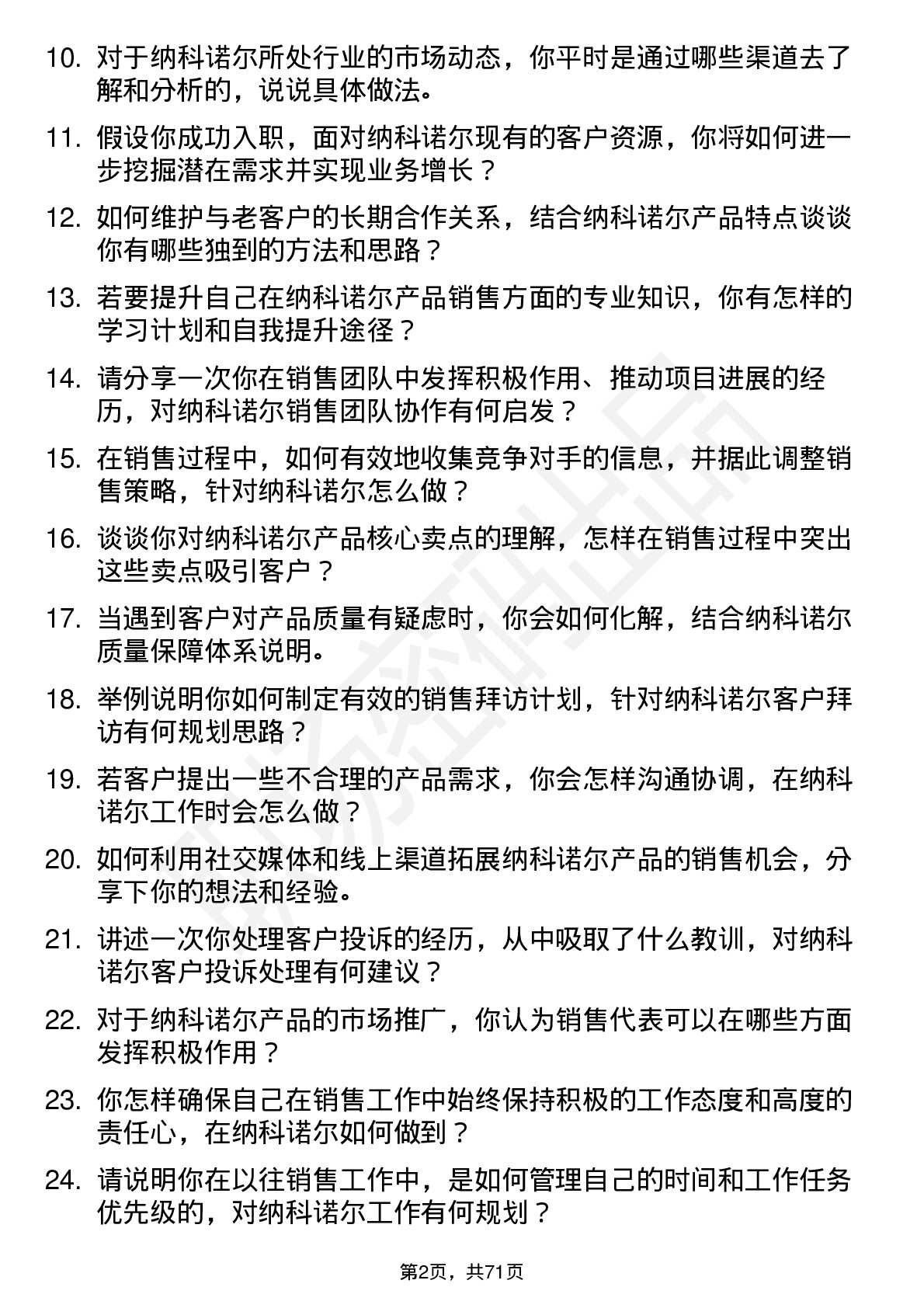 48道纳科诺尔销售代表岗位面试题库及参考回答含考察点分析