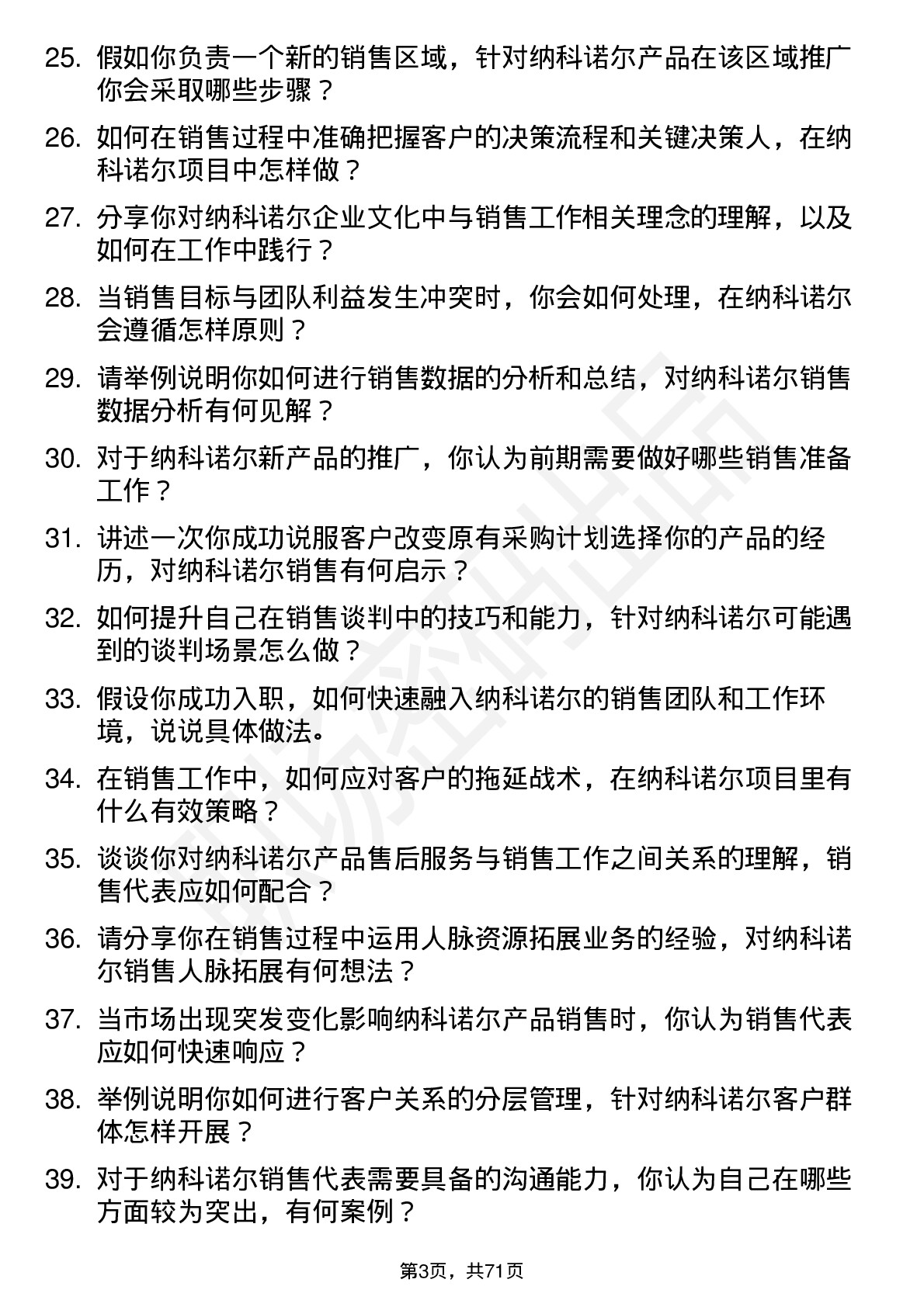 48道纳科诺尔销售代表岗位面试题库及参考回答含考察点分析