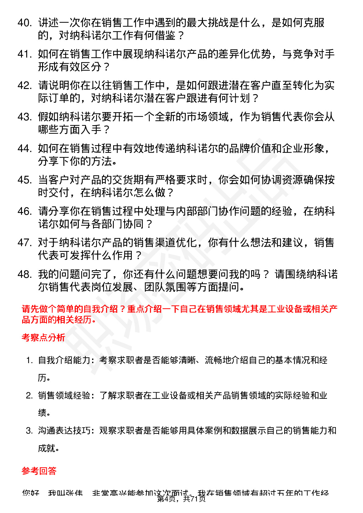 48道纳科诺尔销售代表岗位面试题库及参考回答含考察点分析