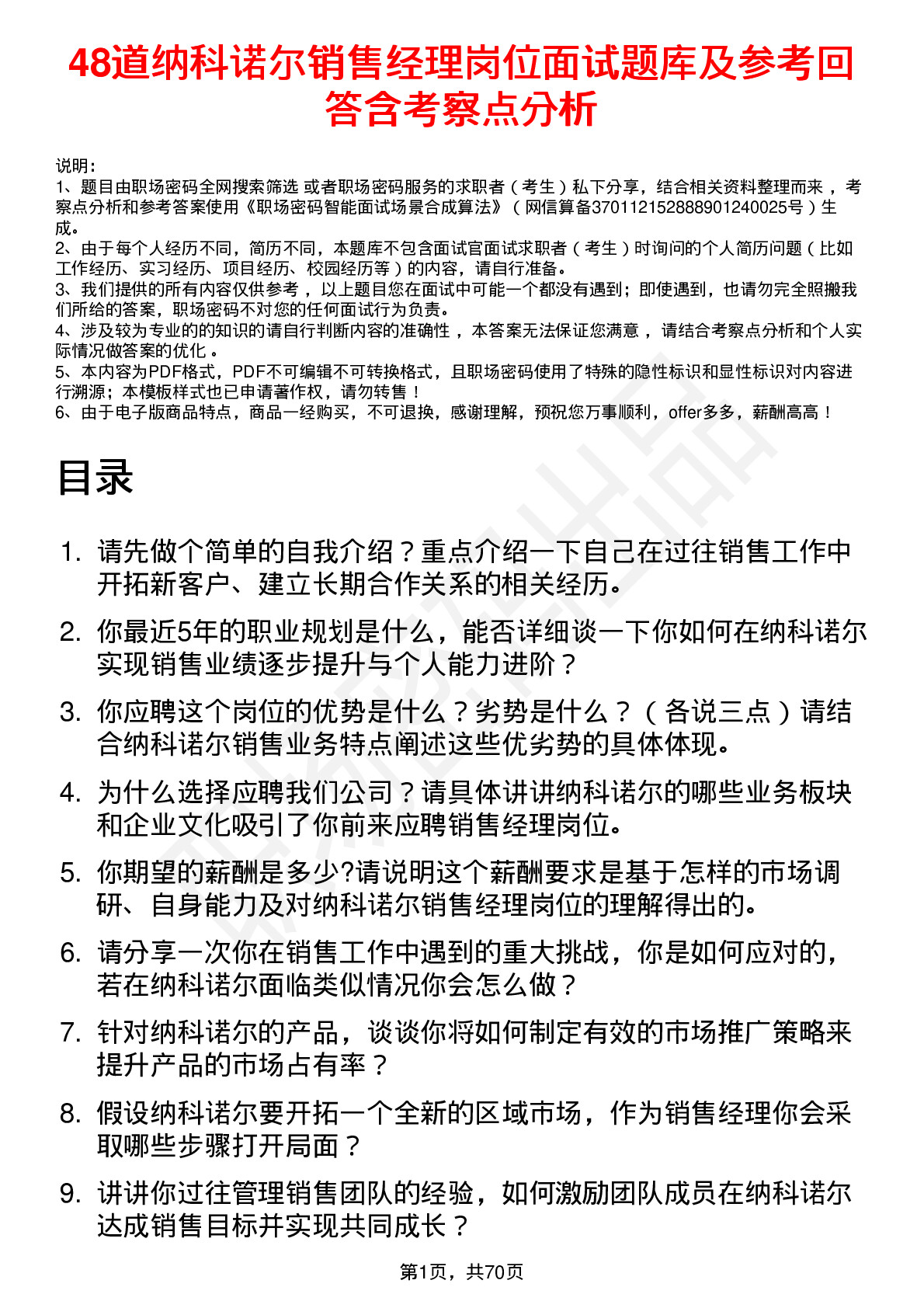 48道纳科诺尔销售经理岗位面试题库及参考回答含考察点分析