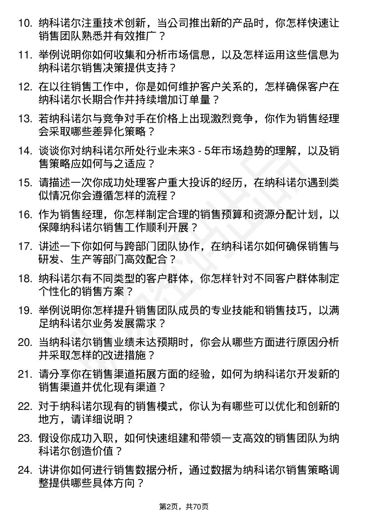 48道纳科诺尔销售经理岗位面试题库及参考回答含考察点分析