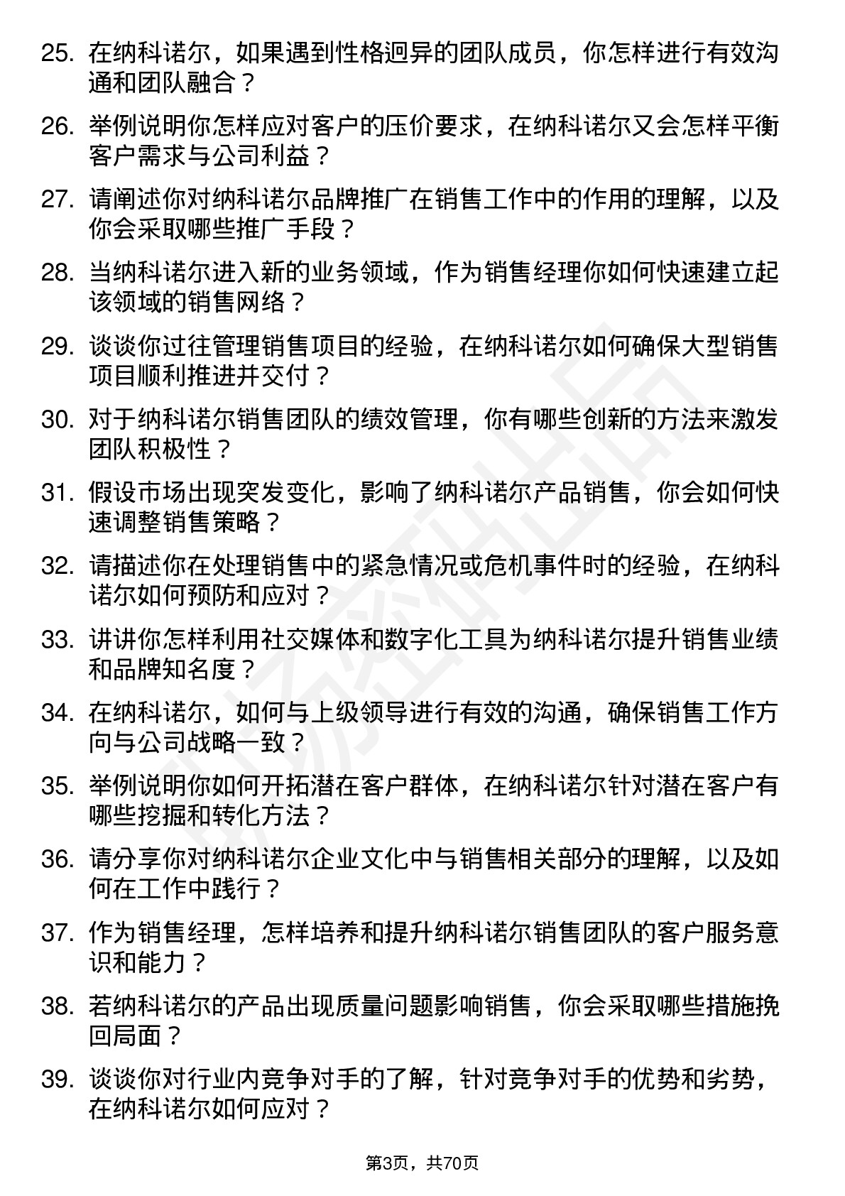 48道纳科诺尔销售经理岗位面试题库及参考回答含考察点分析