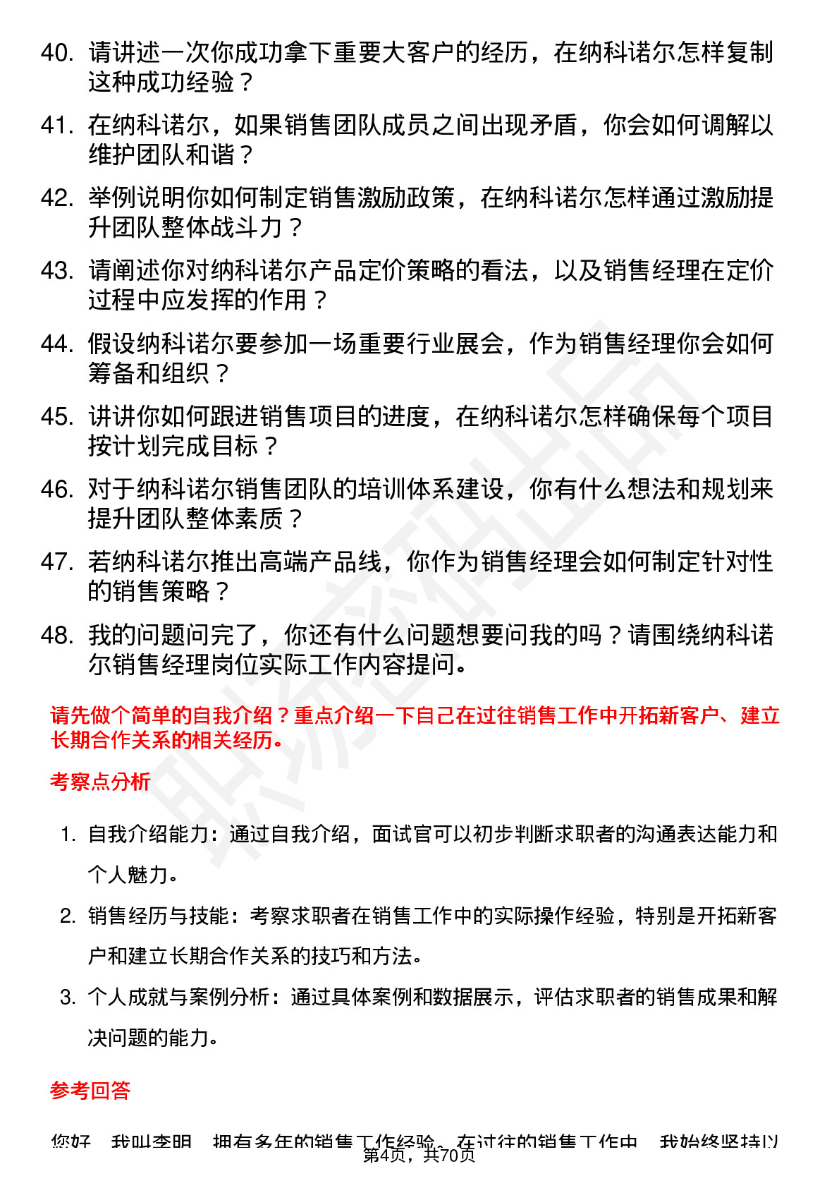 48道纳科诺尔销售经理岗位面试题库及参考回答含考察点分析