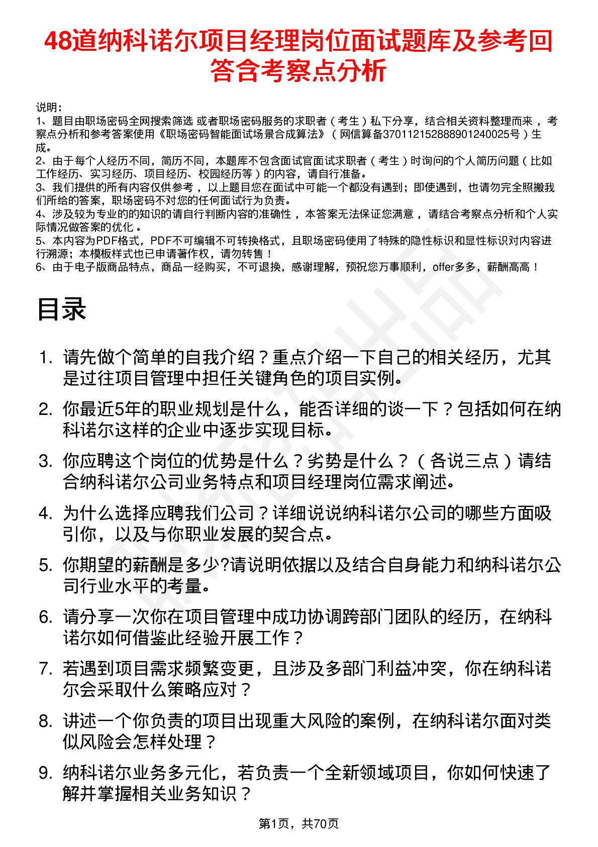 48道纳科诺尔项目经理岗位面试题库及参考回答含考察点分析