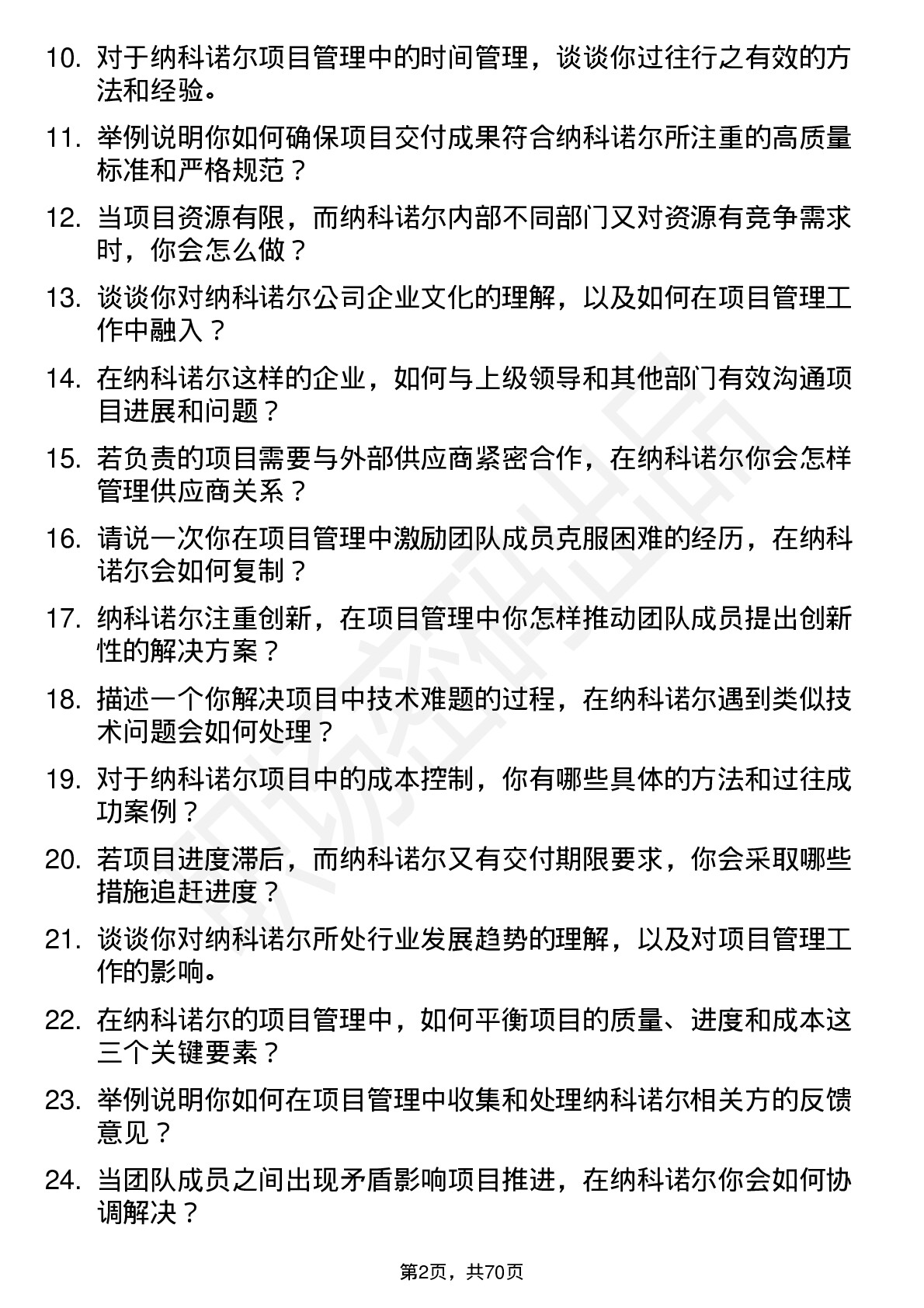 48道纳科诺尔项目经理岗位面试题库及参考回答含考察点分析