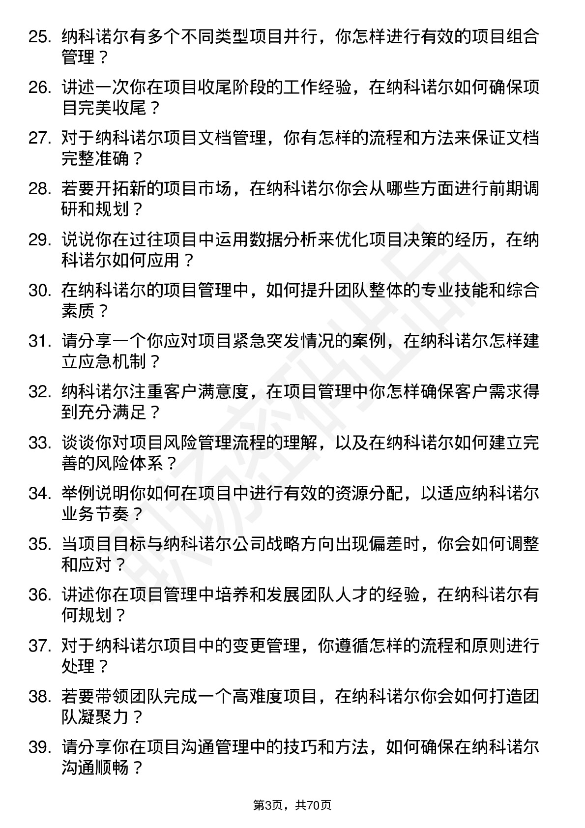 48道纳科诺尔项目经理岗位面试题库及参考回答含考察点分析