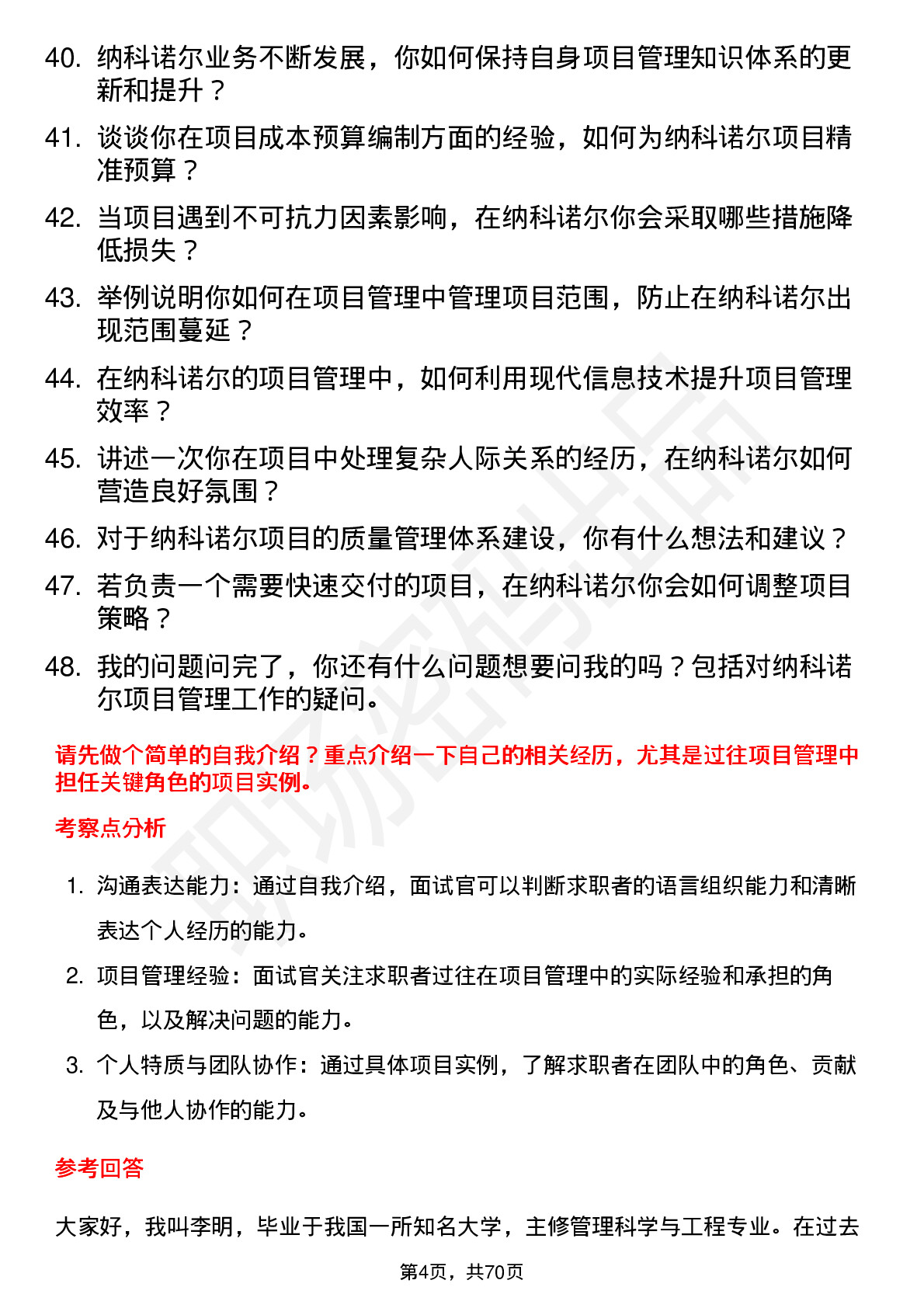 48道纳科诺尔项目经理岗位面试题库及参考回答含考察点分析