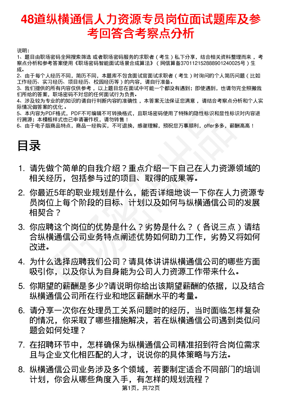 48道纵横通信人力资源专员岗位面试题库及参考回答含考察点分析