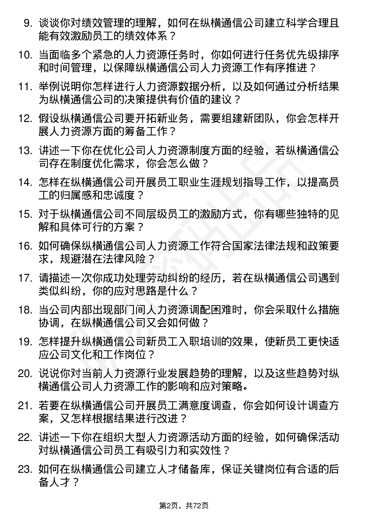 48道纵横通信人力资源专员岗位面试题库及参考回答含考察点分析