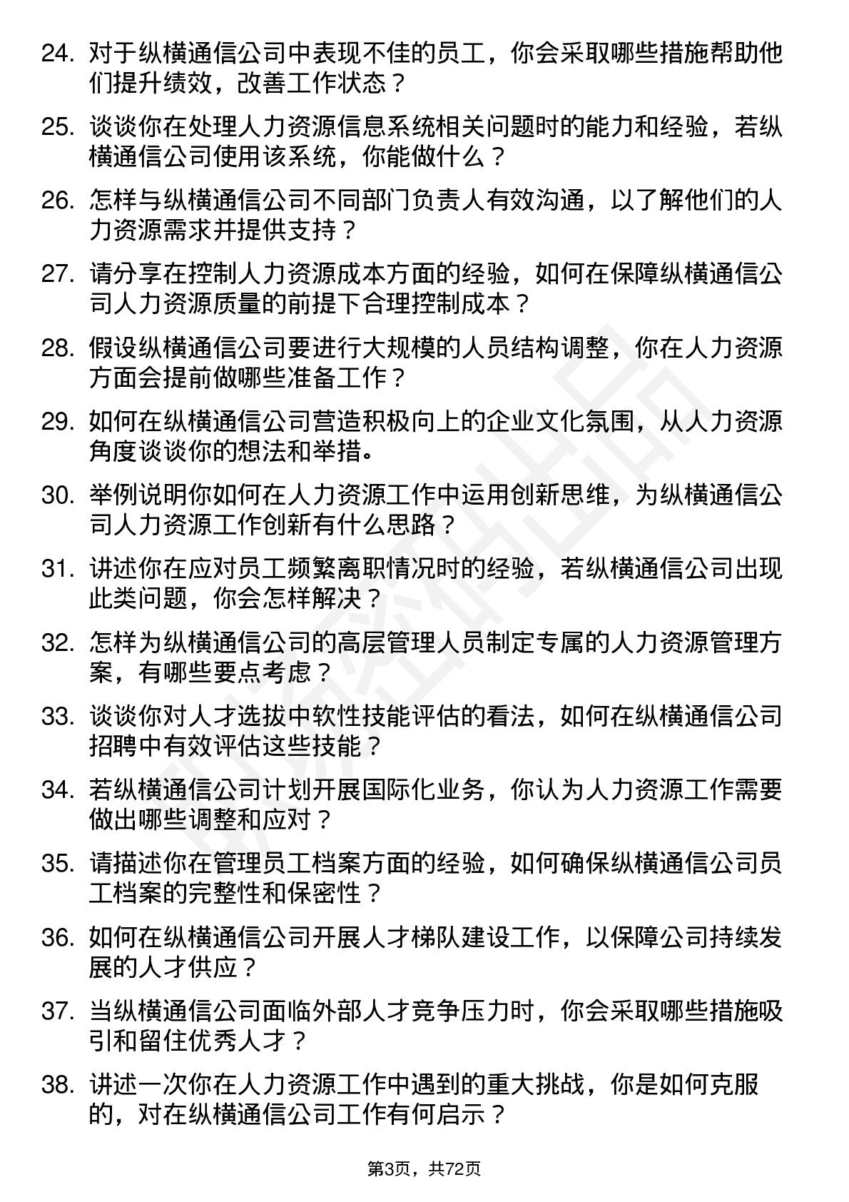 48道纵横通信人力资源专员岗位面试题库及参考回答含考察点分析