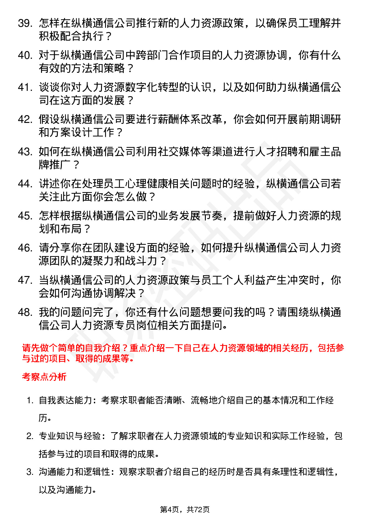 48道纵横通信人力资源专员岗位面试题库及参考回答含考察点分析