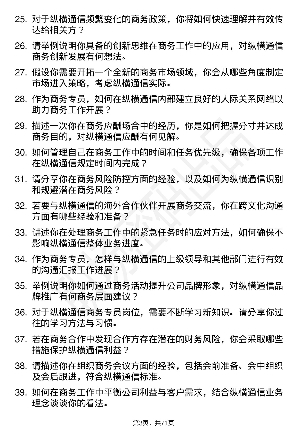 48道纵横通信商务专员岗位面试题库及参考回答含考察点分析