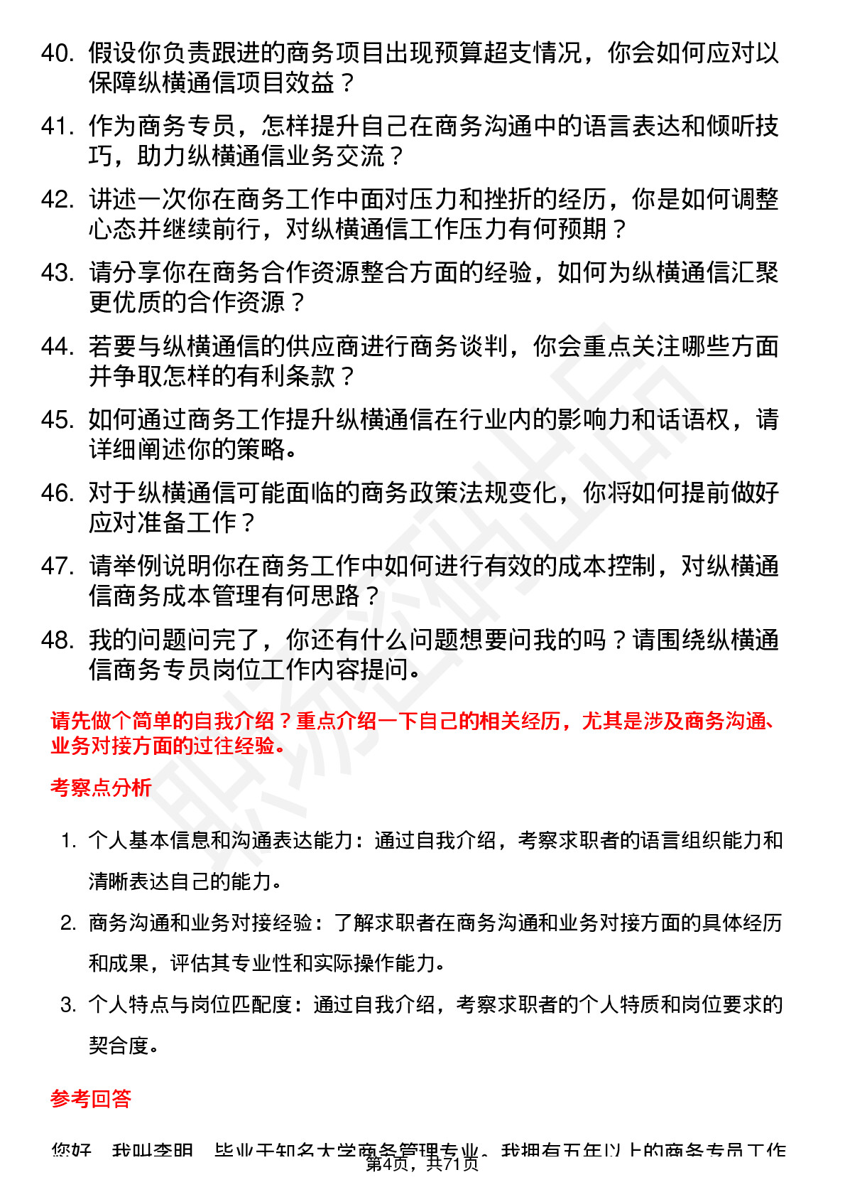 48道纵横通信商务专员岗位面试题库及参考回答含考察点分析