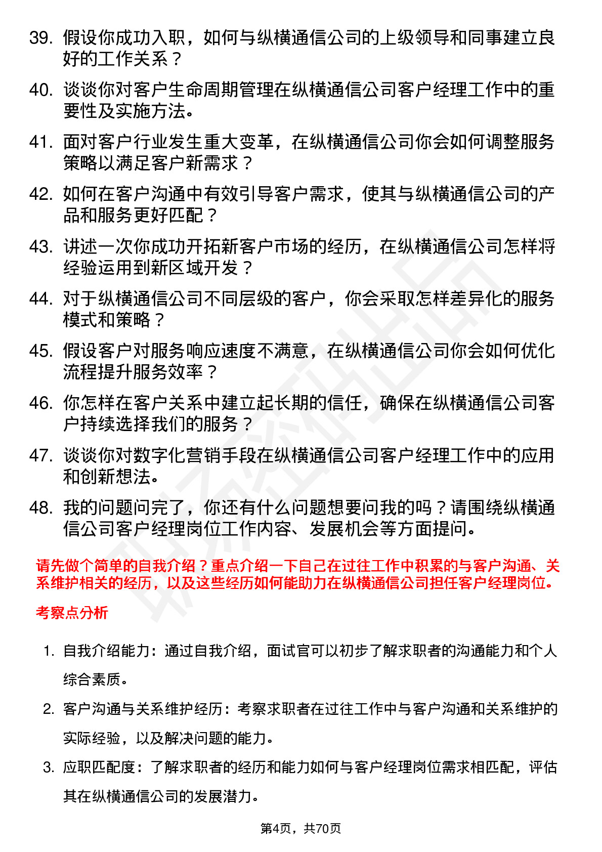 48道纵横通信客户经理岗位面试题库及参考回答含考察点分析