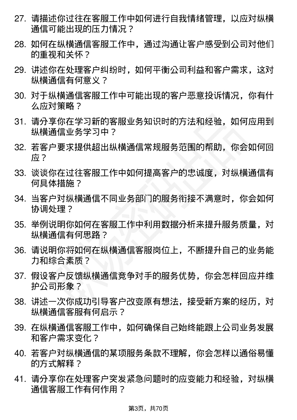 48道纵横通信客服专员岗位面试题库及参考回答含考察点分析