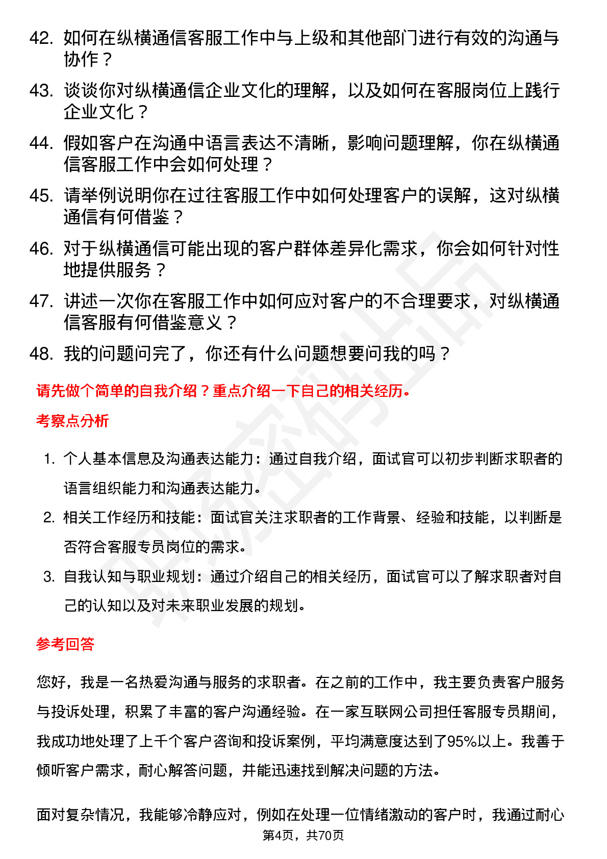 48道纵横通信客服专员岗位面试题库及参考回答含考察点分析