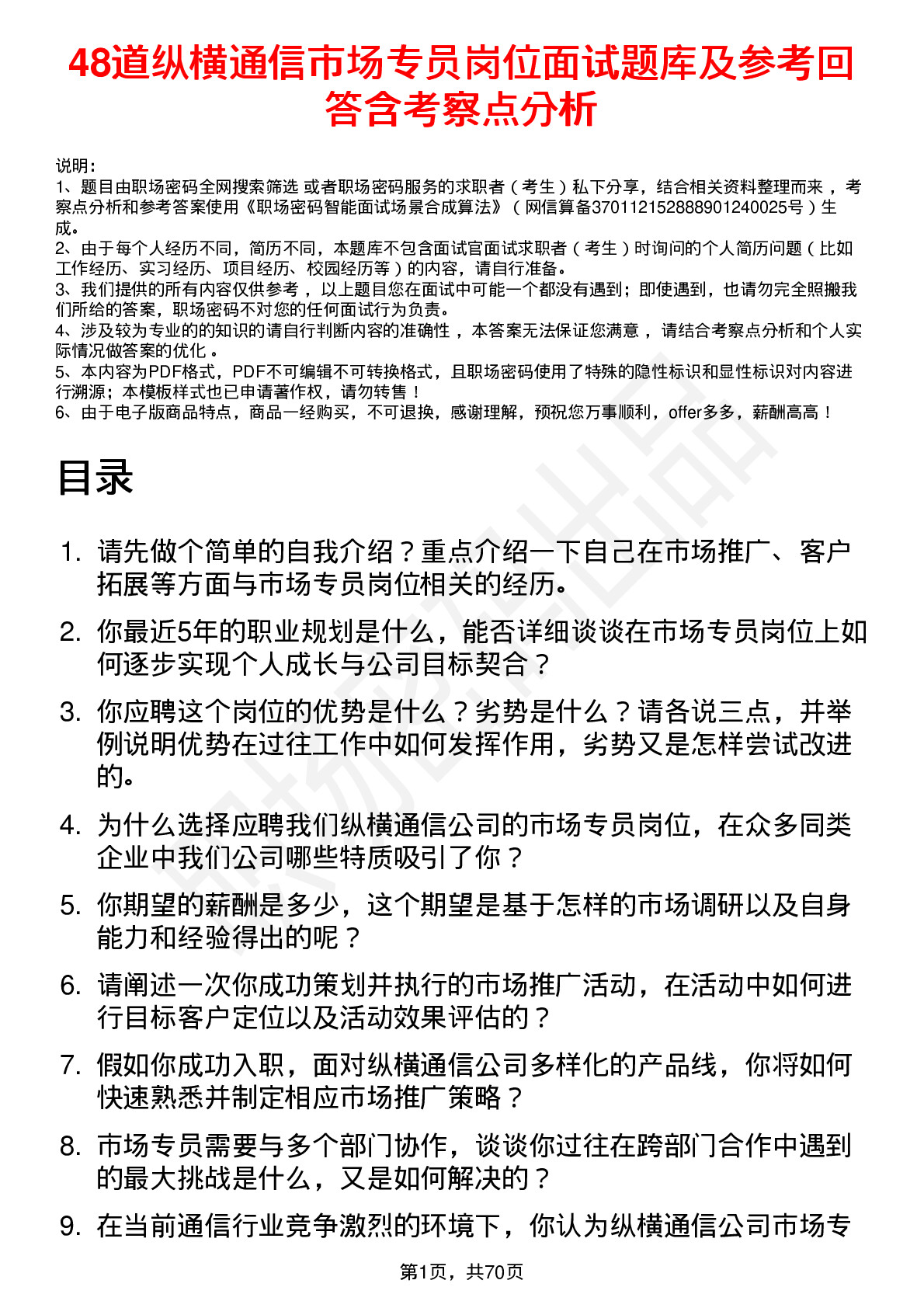 48道纵横通信市场专员岗位面试题库及参考回答含考察点分析