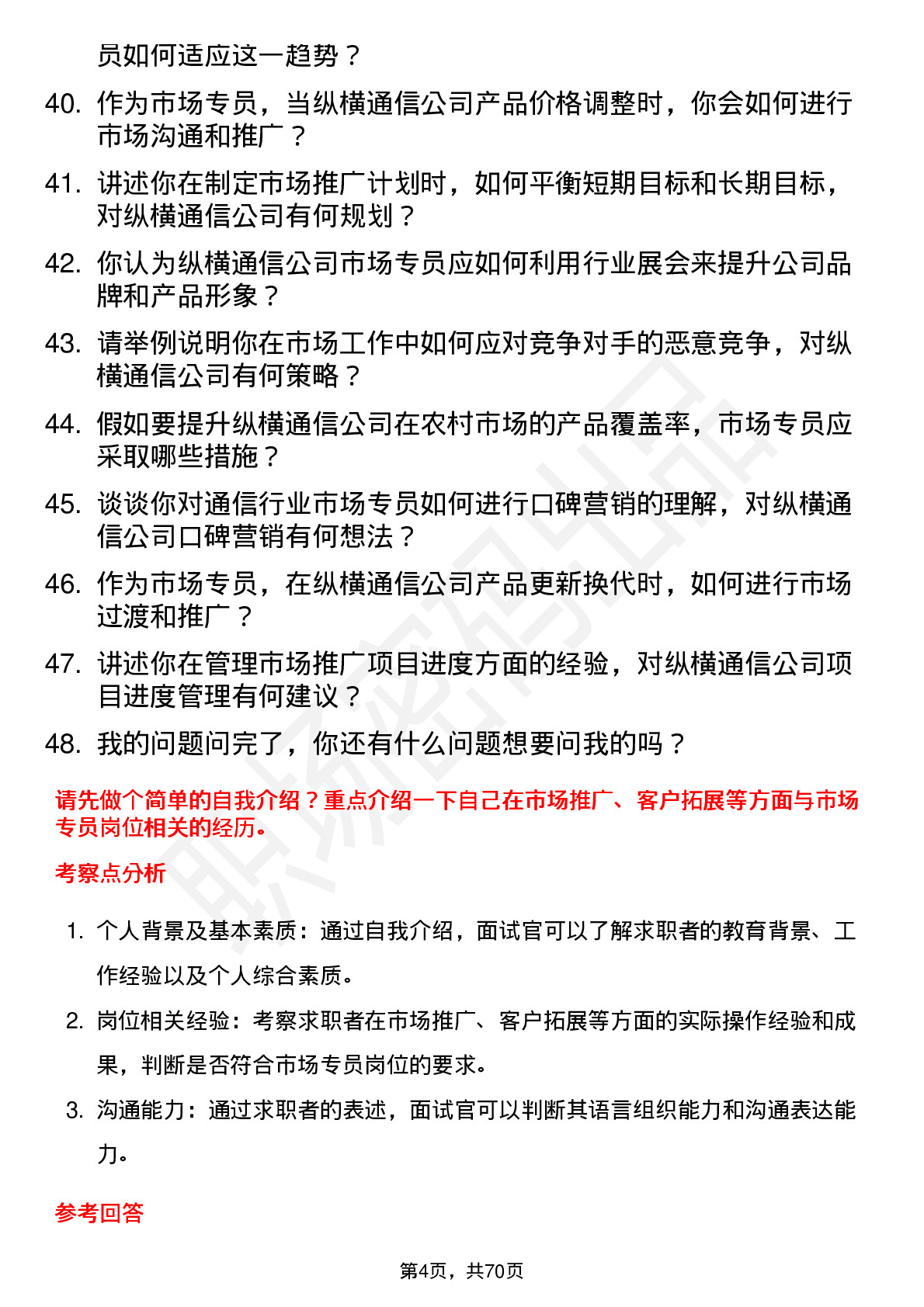 48道纵横通信市场专员岗位面试题库及参考回答含考察点分析