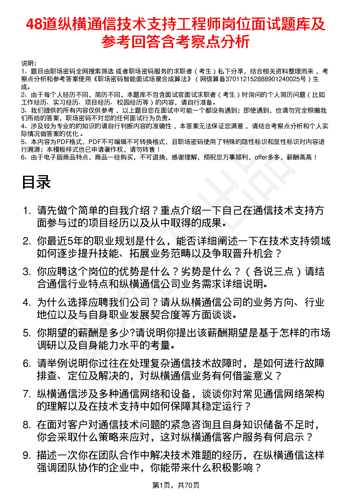 48道纵横通信技术支持工程师岗位面试题库及参考回答含考察点分析