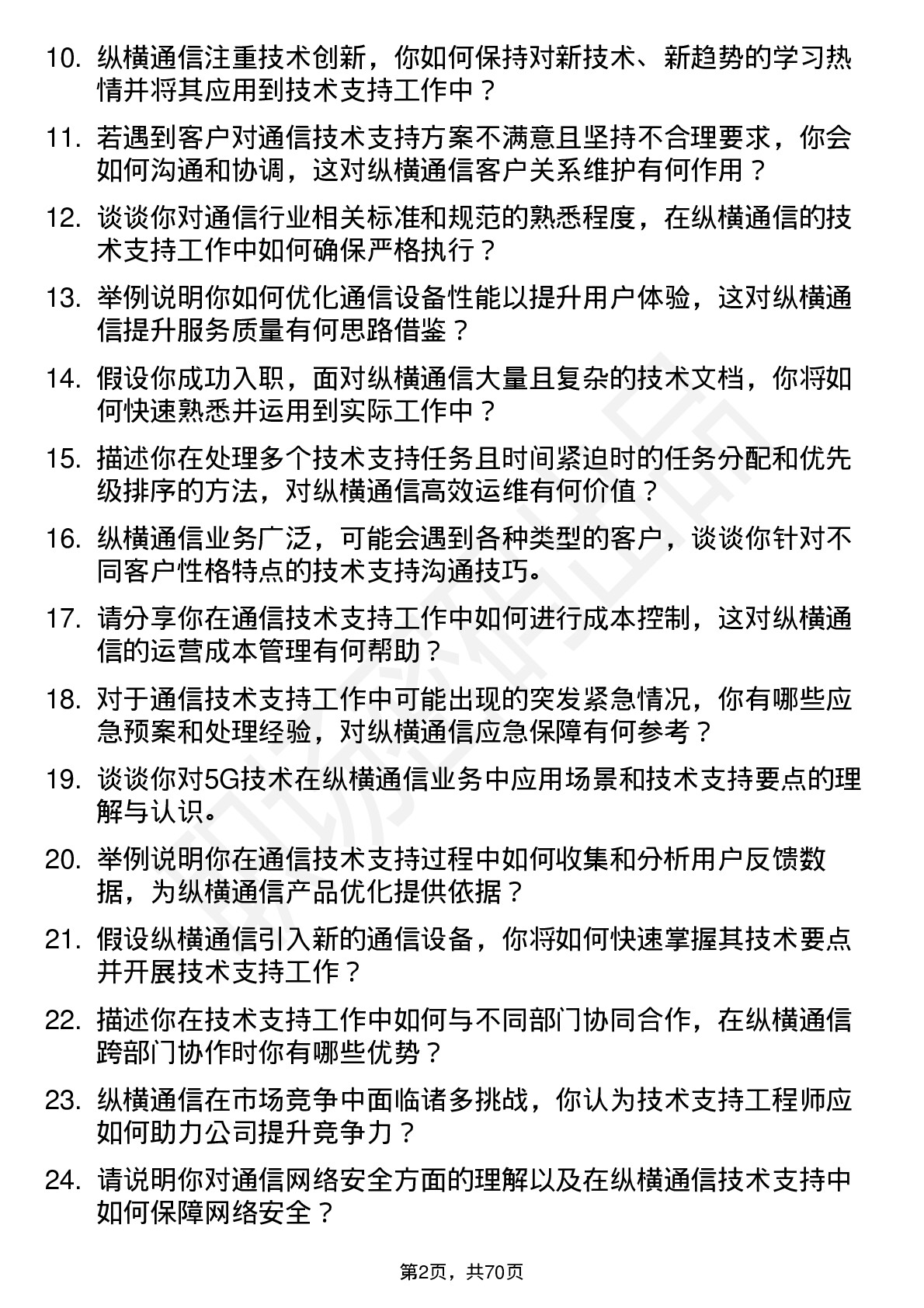 48道纵横通信技术支持工程师岗位面试题库及参考回答含考察点分析