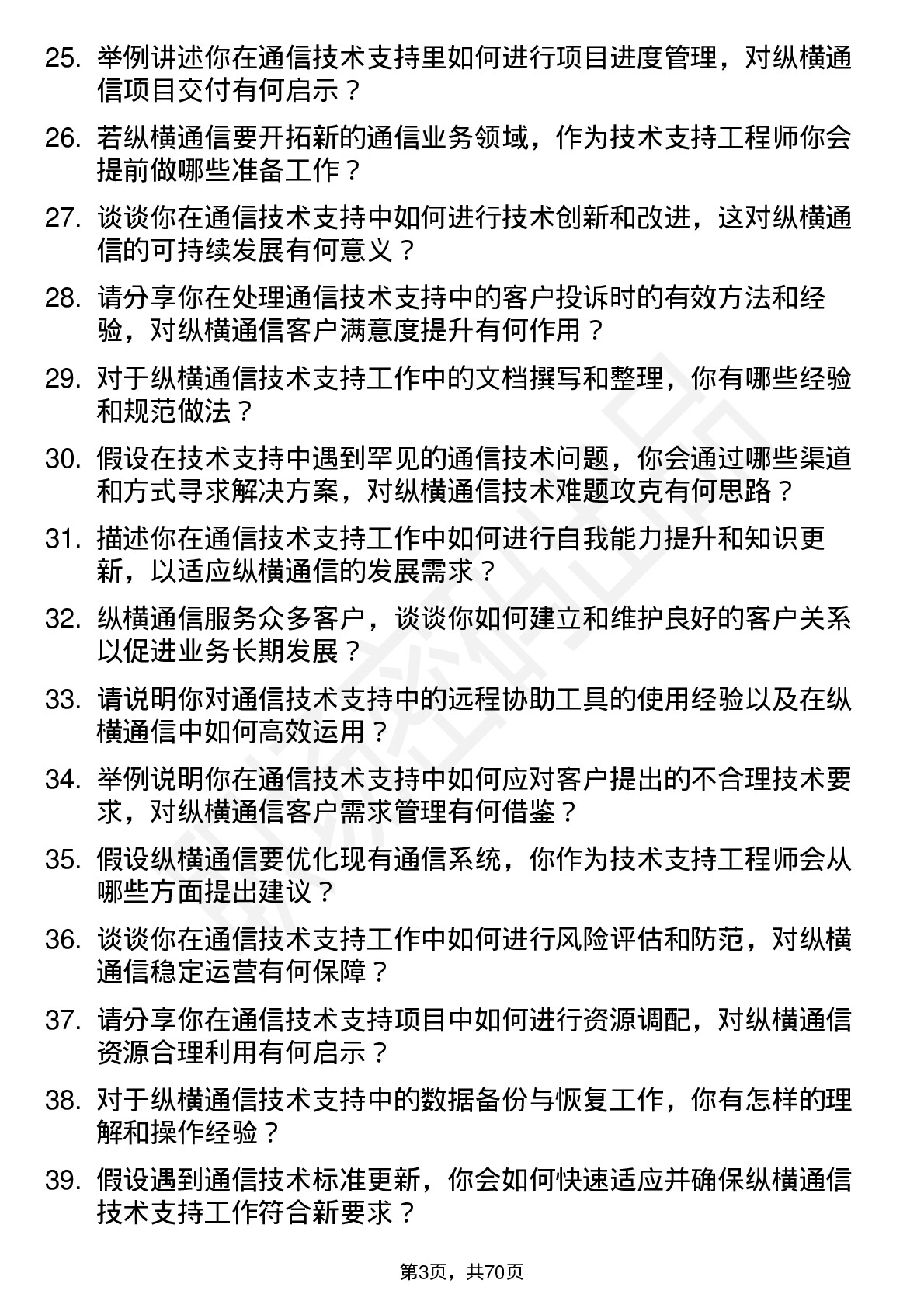 48道纵横通信技术支持工程师岗位面试题库及参考回答含考察点分析